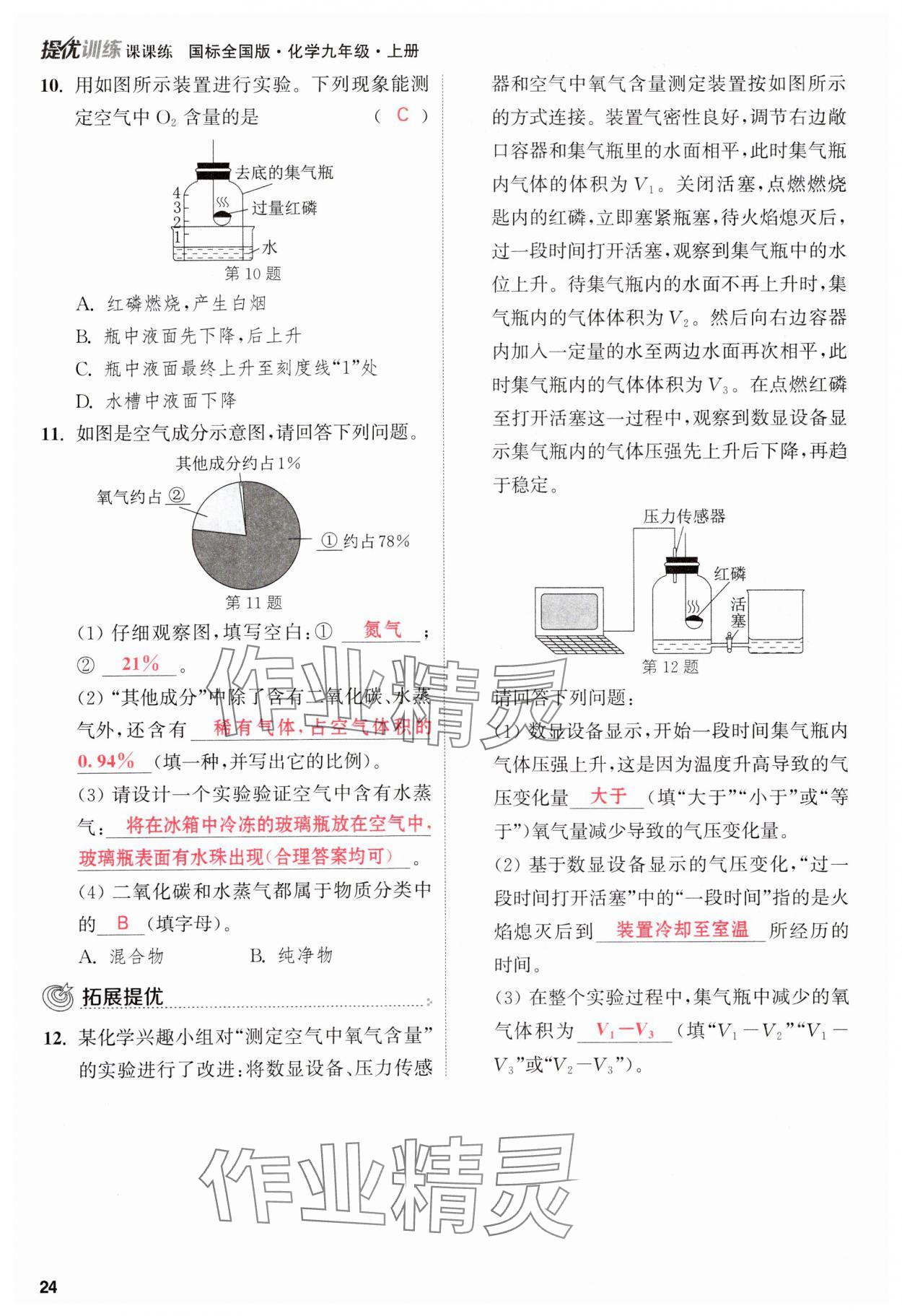 2023年金鑰匙提優(yōu)訓(xùn)練課課練九年級(jí)化學(xué)上冊(cè)人教版 參考答案第24頁