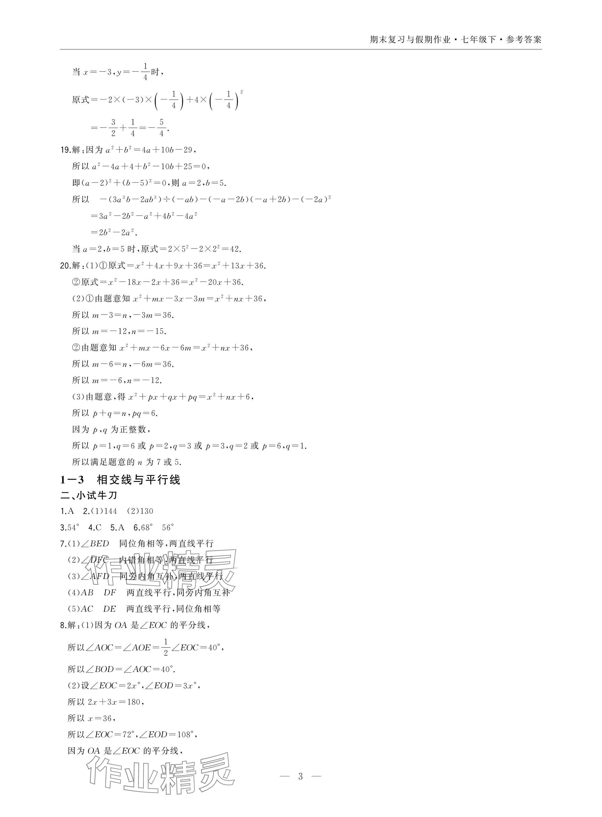 2025年智能作業與測評期末復習與假期作業七年級數學下冊北師大版 參考答案第3頁