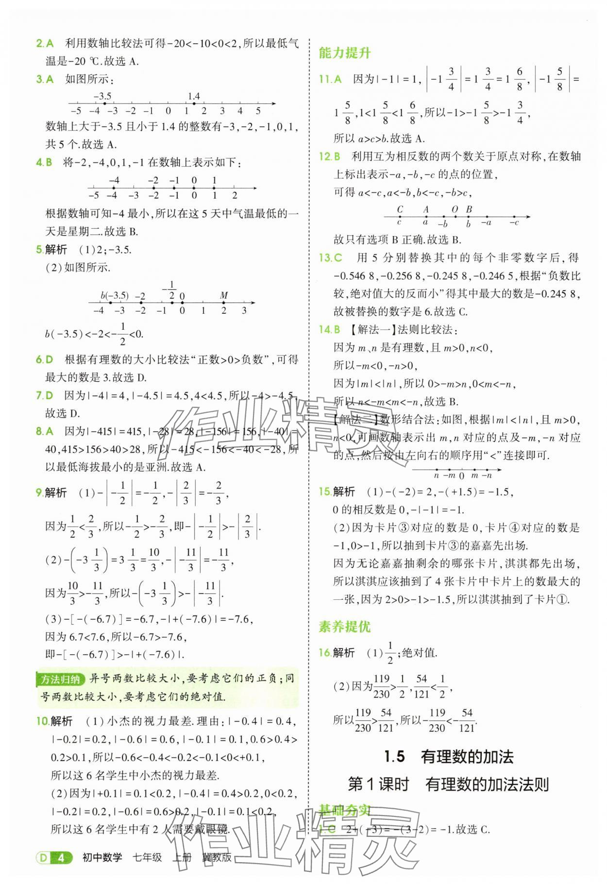2025年5年中考3年模拟七年级数学上册冀教版 第4页