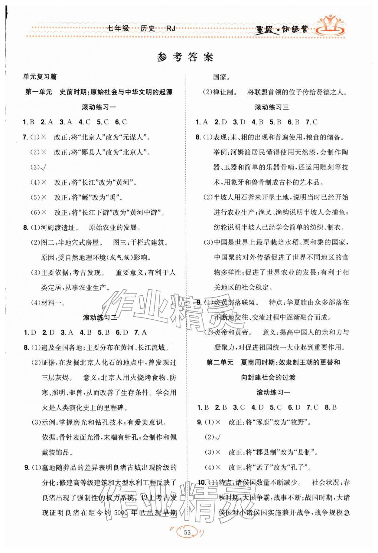 2026年寒假訓(xùn)練營合肥工業(yè)大學(xué)出版社七年級歷史全一冊人教版&nbsp;第1頁