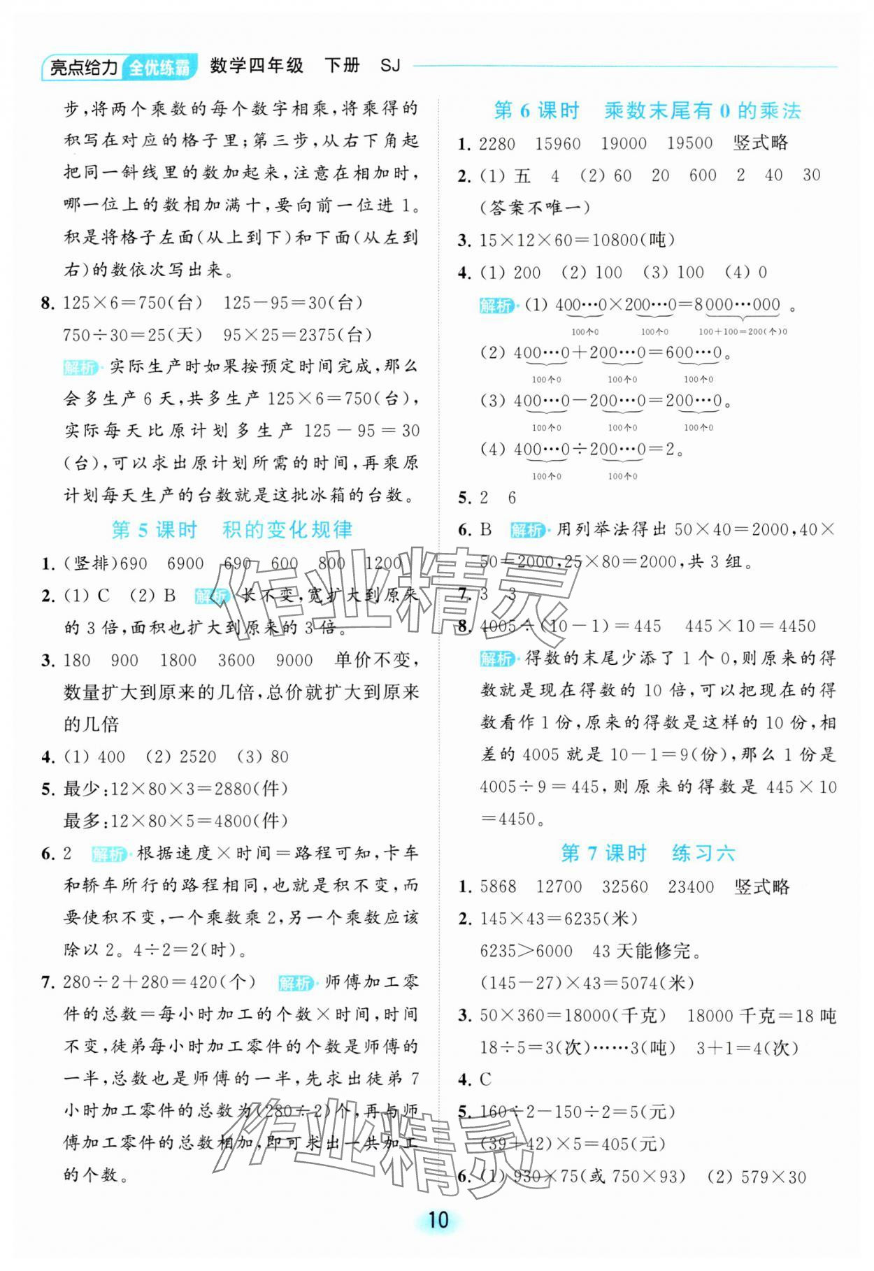 2024年亮點(diǎn)給力全優(yōu)練霸四年級數(shù)學(xué)下冊蘇教版 第10頁