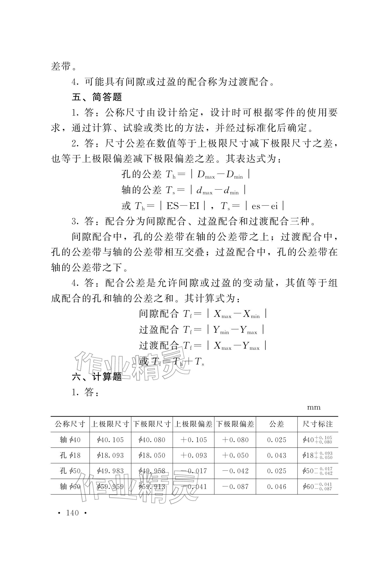 2025年極限配合與技術測量基礎習題冊中職物理第五冊 參考答案第4頁