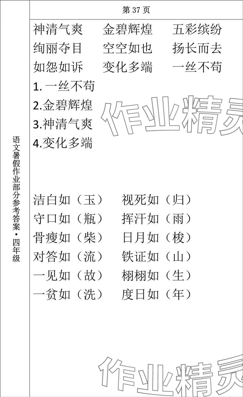 2024年語(yǔ)文暑假作業(yè)四年級(jí)長(zhǎng)春出版社 參考答案第31頁(yè)