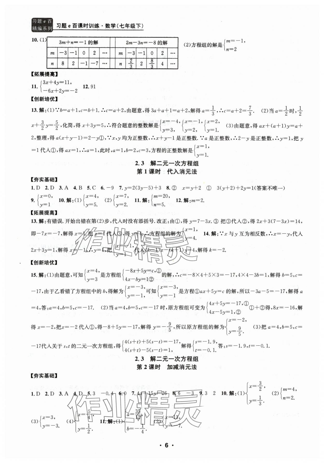 2024年习题e百课时训练七年级数学下册浙教版 参考答案第6页