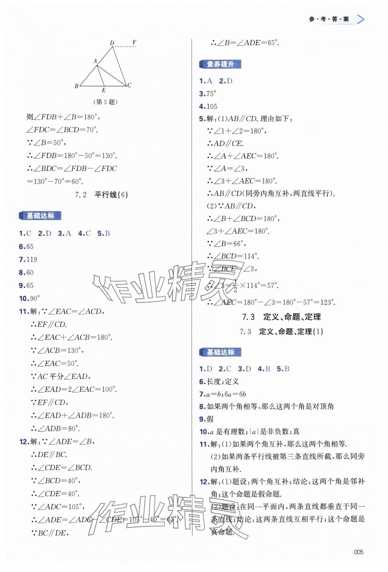 2025年學(xué)習(xí)質(zhì)量監(jiān)測(cè)七年級(jí)數(shù)學(xué)下冊(cè)人教版 第5頁