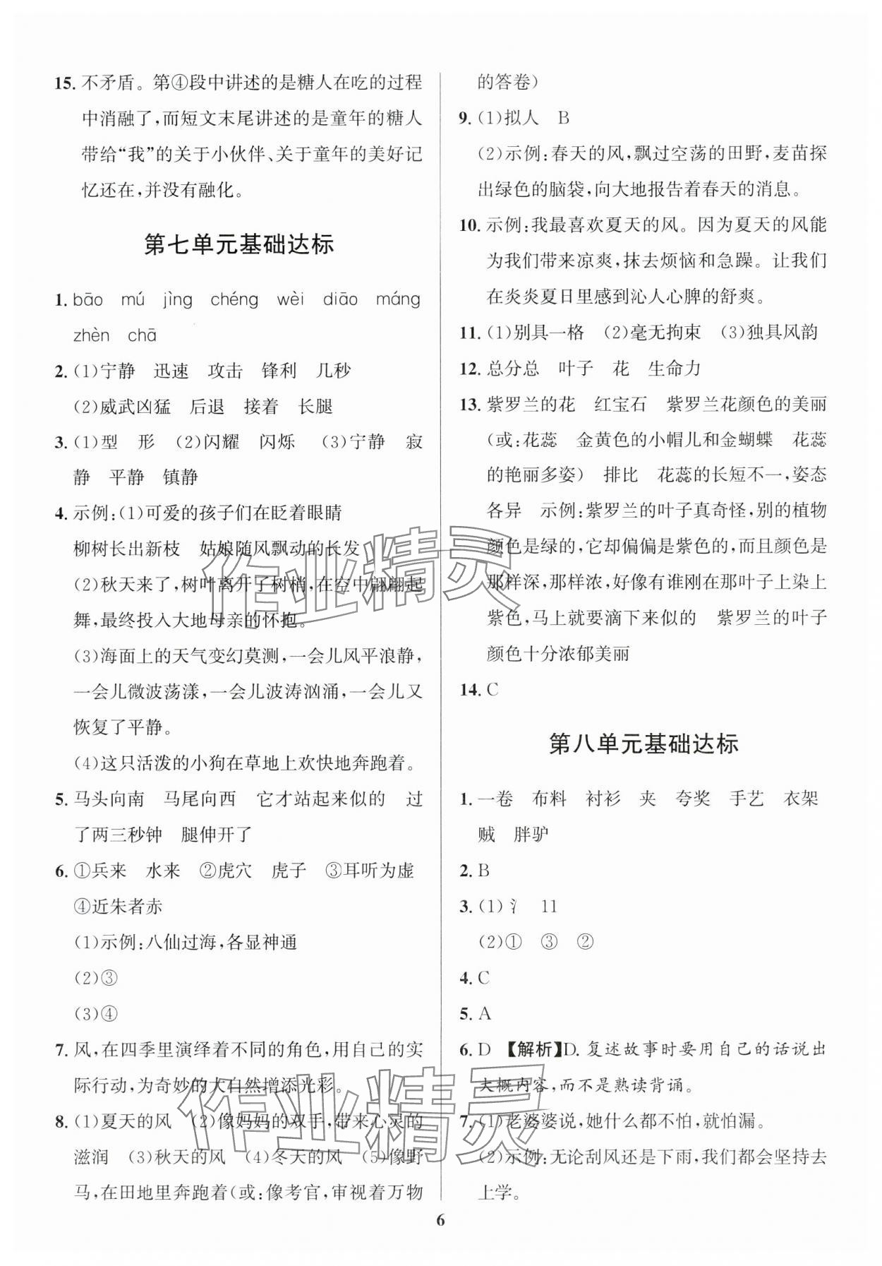 2024年浙點通提優卷三年級語文下冊人教版 參考答案第6頁