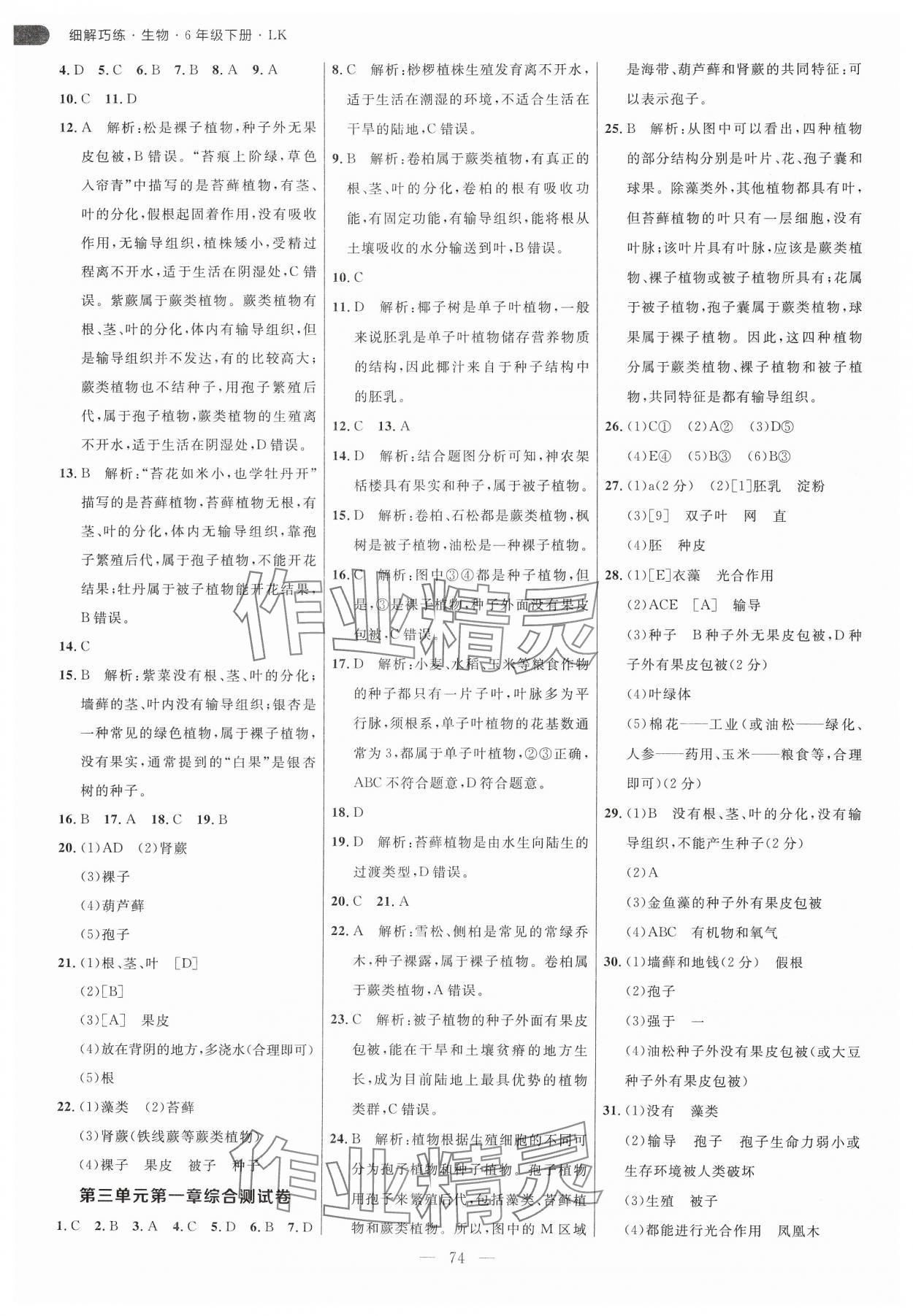2025年細解巧練六年級生物下冊魯科版五四制 參考答案第2頁