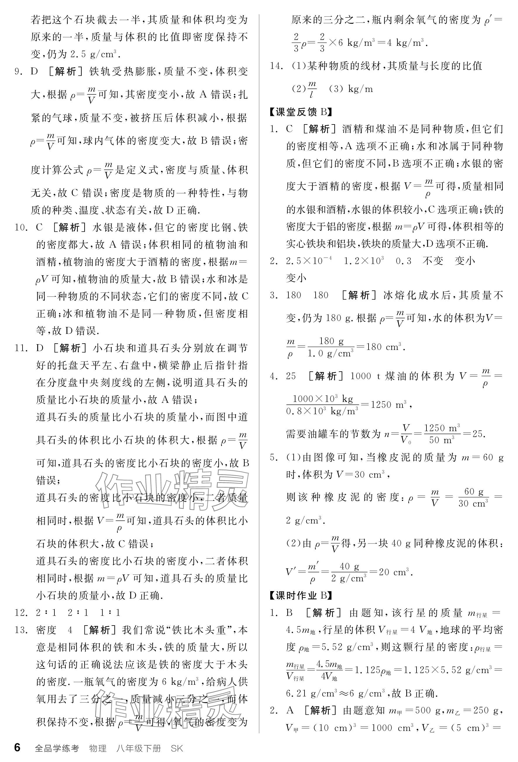 2024年全品学练考八年级物理下册苏科版 参考答案第6页