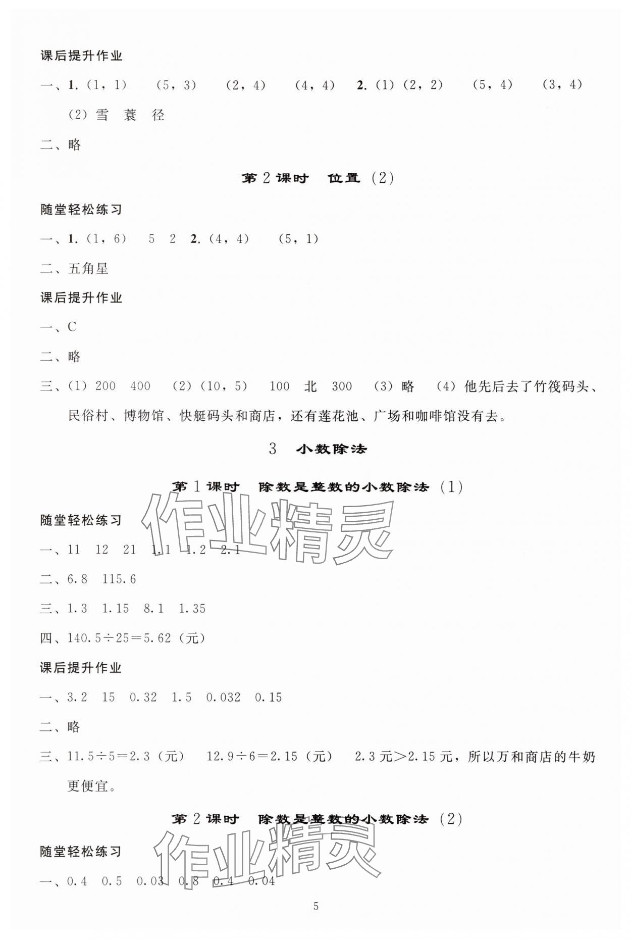 2025年小學同步練習冊五年級數學上冊人教版山東專版人民教育出版社 參考答案第4頁