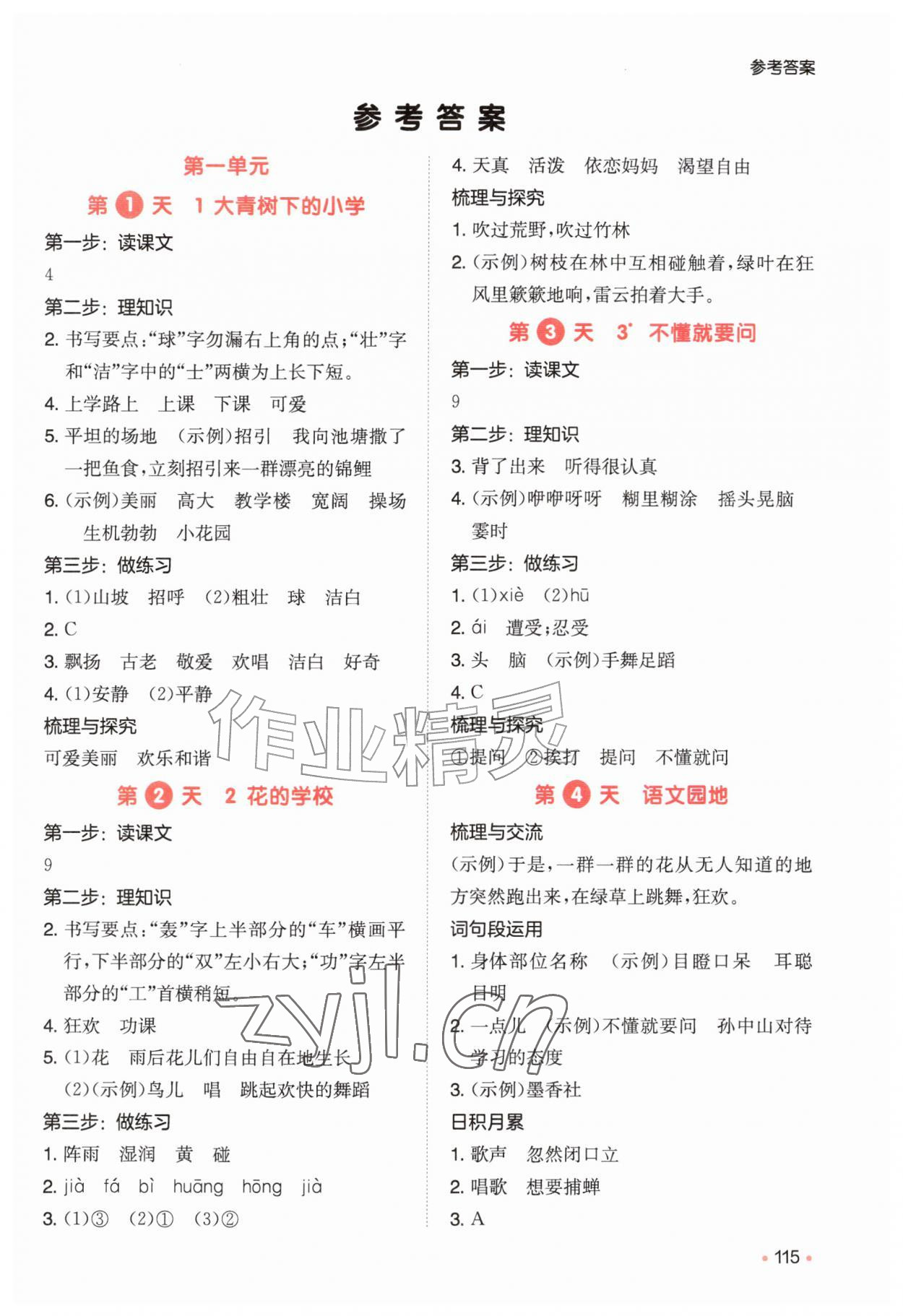 2026年一本预备二升三年级语文人教版&nbsp;参考答案第1页