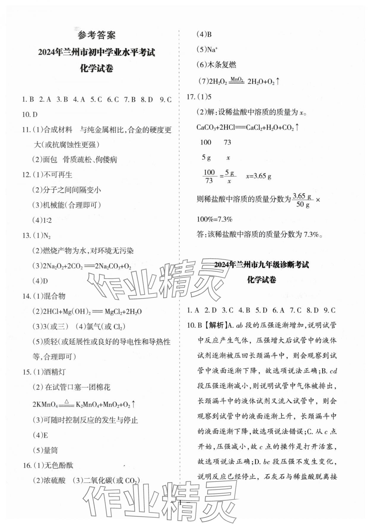 2025年蘭州中考試題精選化學(xué) 參考答案第1頁