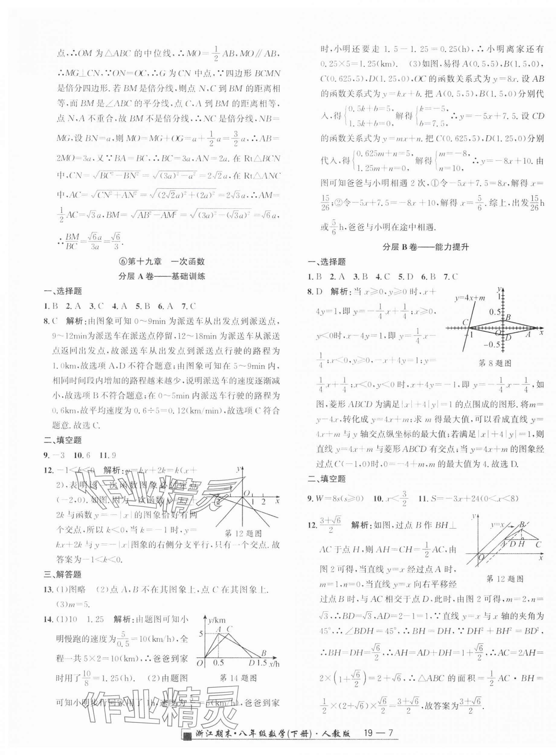 2025年勵耘書業浙江期末八年級數學下冊人教版 參考答案第7頁