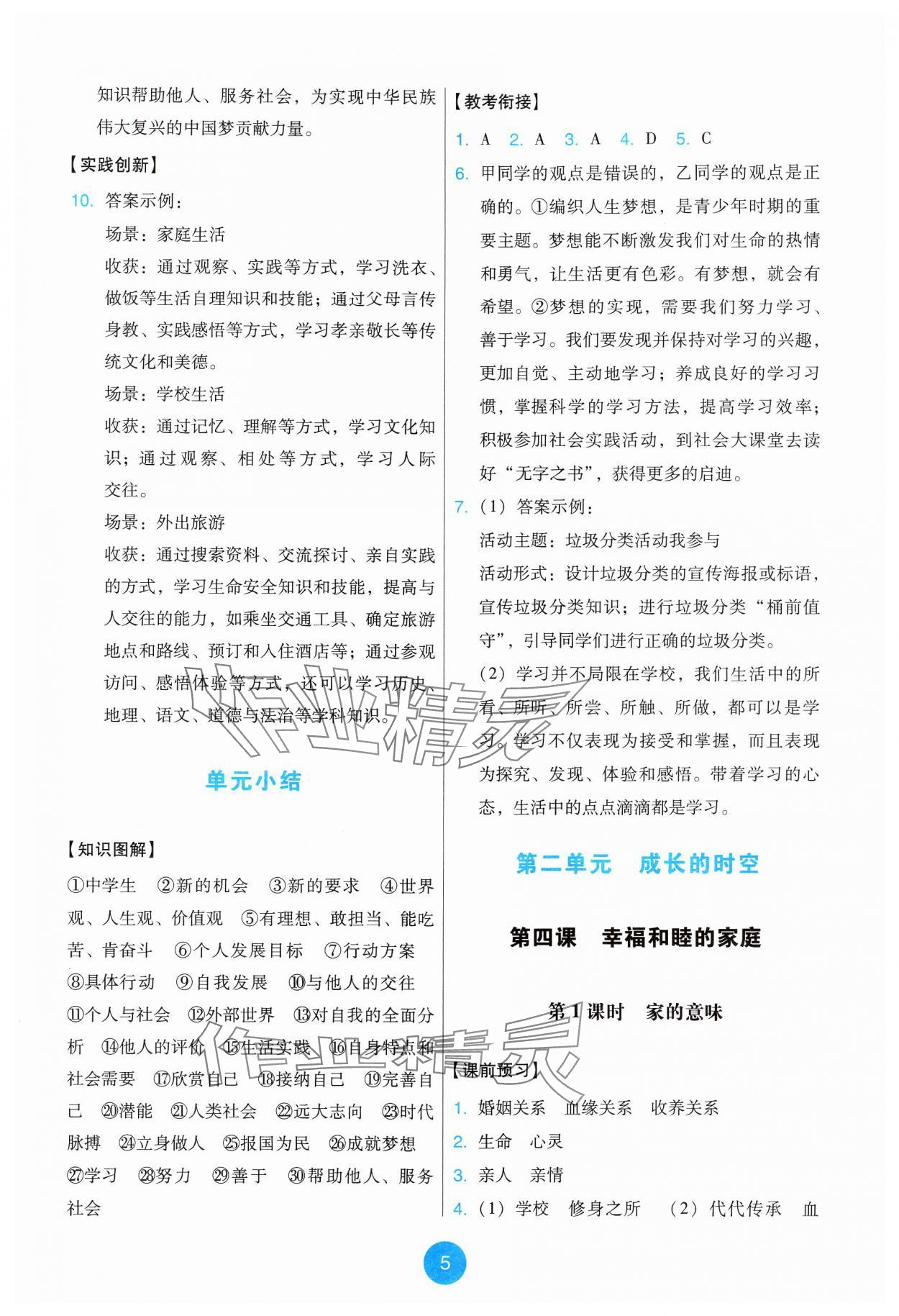 2024年能力培養(yǎng)與測試七年級道德與法治上冊人教版 第5頁