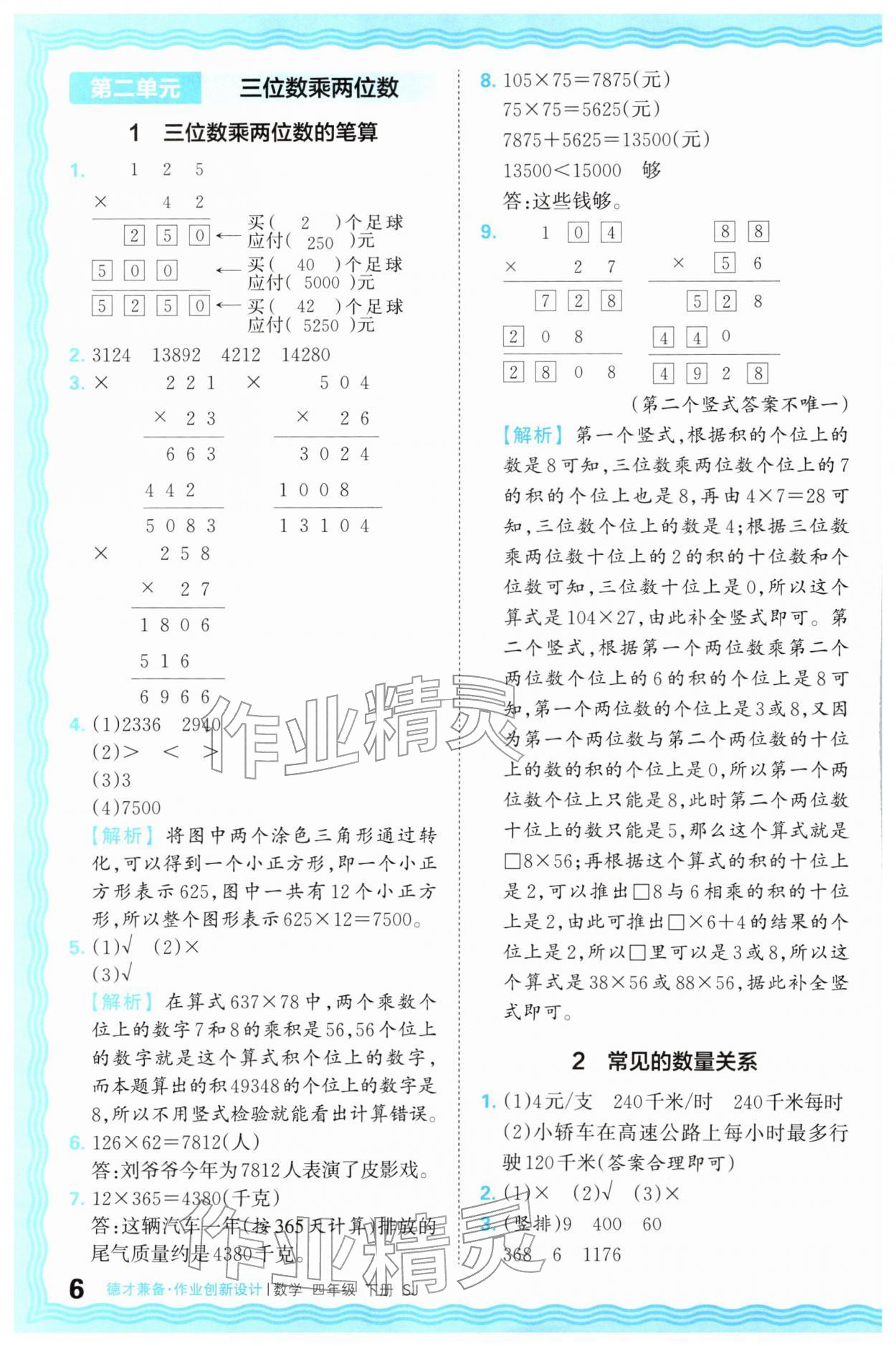 2026年王朝霞德才兼备作业创新设计四年级数学下册苏教版&nbsp;第6页