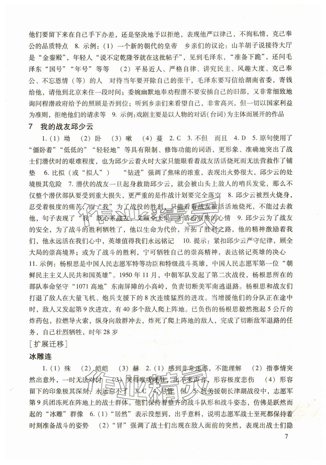 2025年现代文品读文言诗文点击六年级第一学期上册人教版54制 参考答案第7页