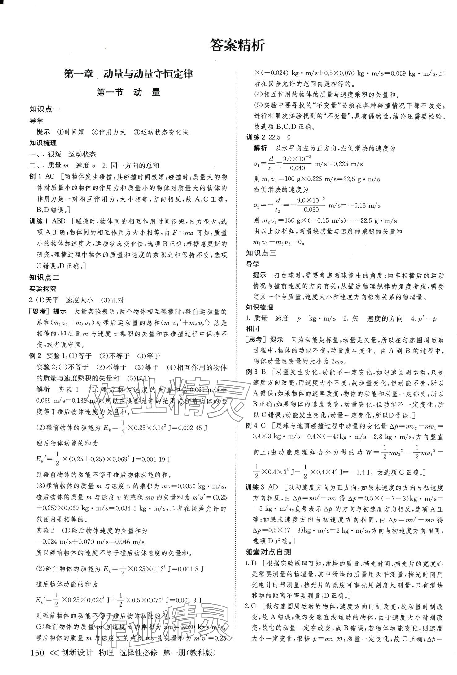 2024年創(chuàng)新設(shè)計(jì)高中物理選擇性必修第一冊(cè)教科版 參考答案第1頁(yè)