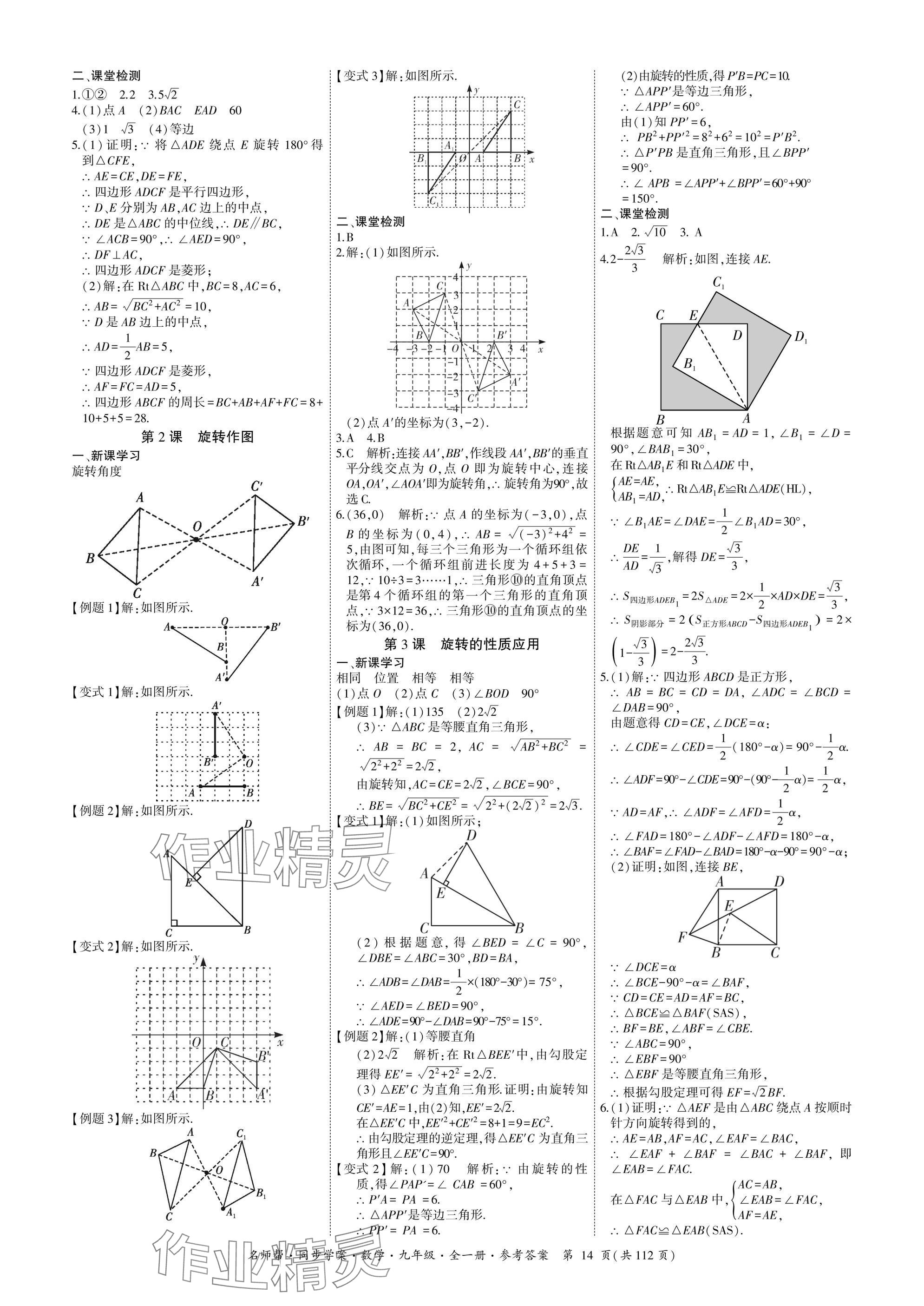 2025年名師幫同步學案九年級數學全一冊人教版 參考答案第14頁