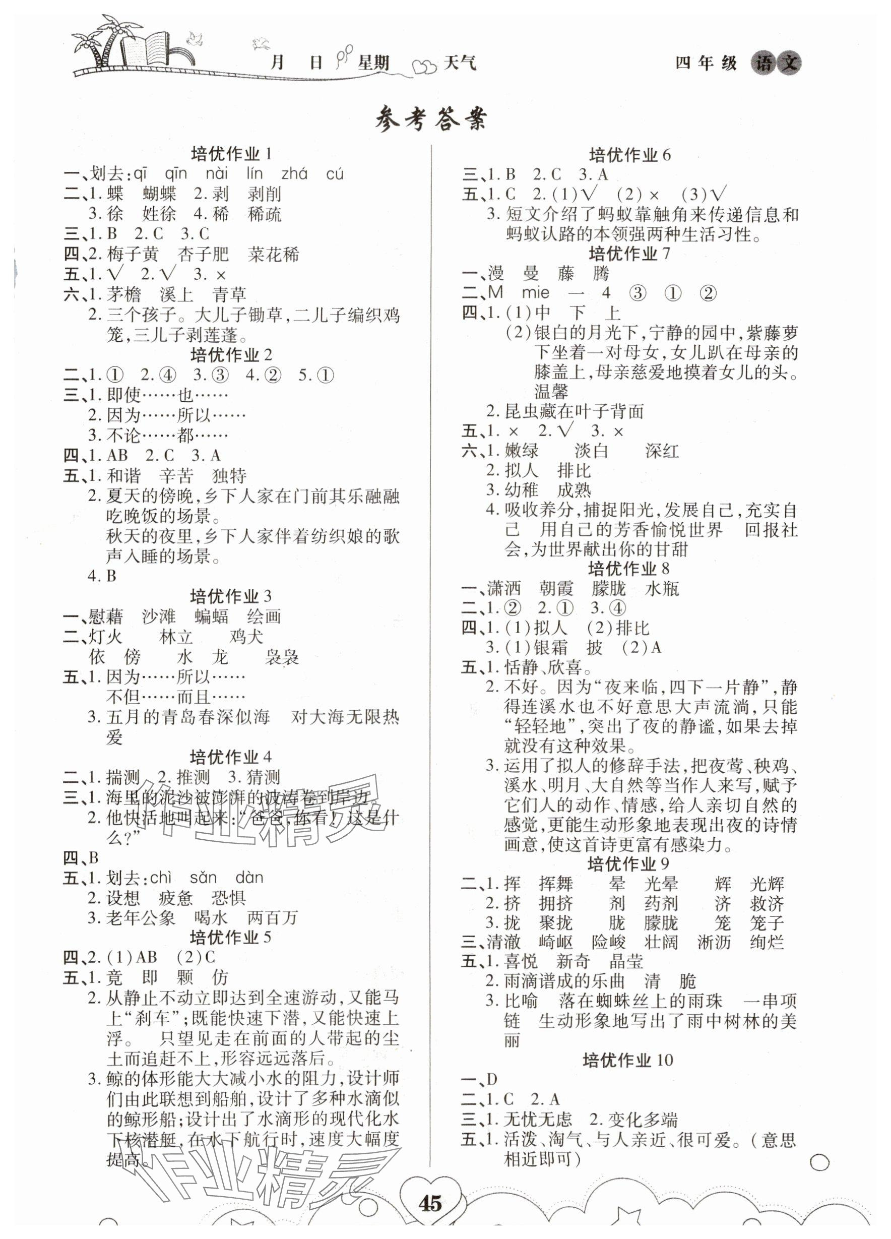 2025年培优暑假作业四年级语文A版武汉大学出版社 参考答案第1页