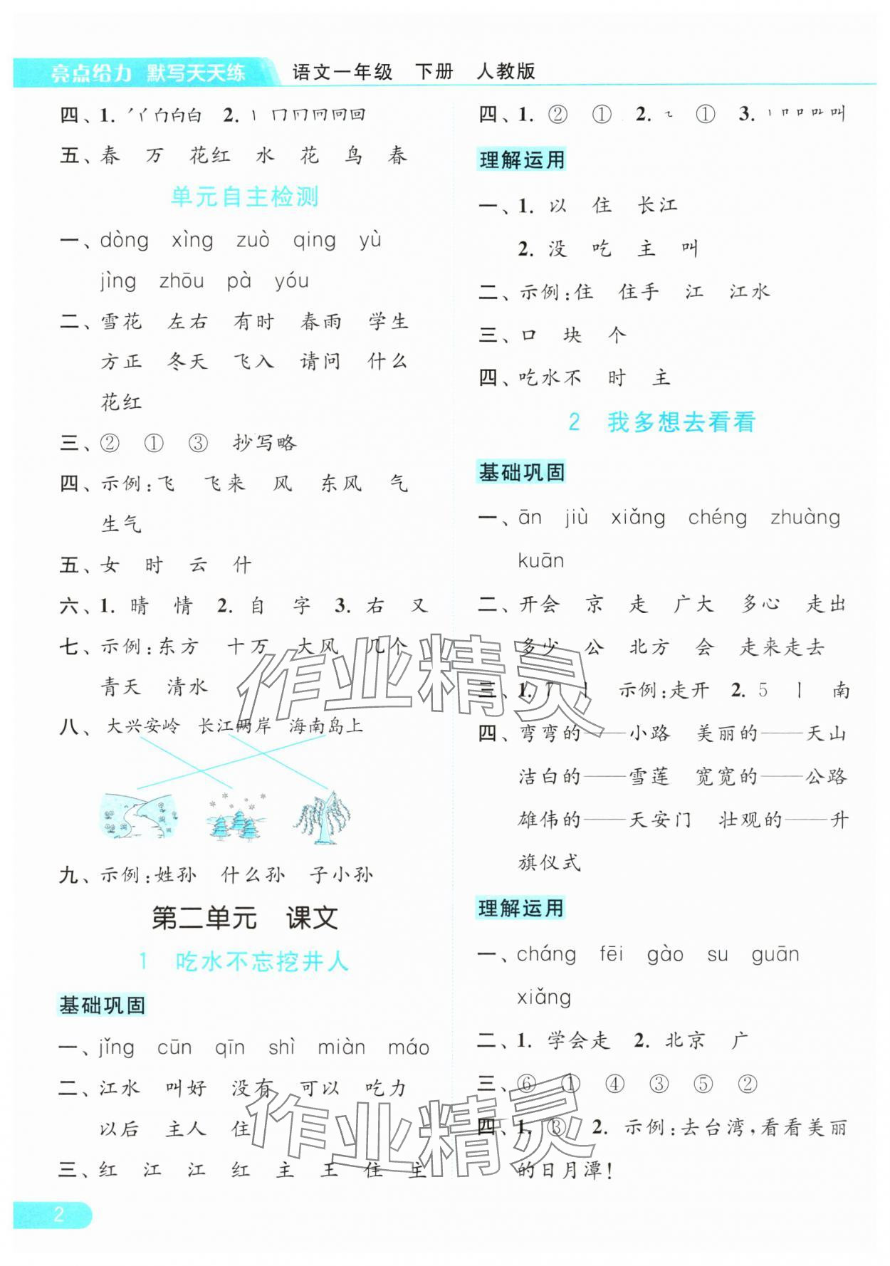 2024年亮点给力默写天天练一年级语文下册人教版 参考答案第2页