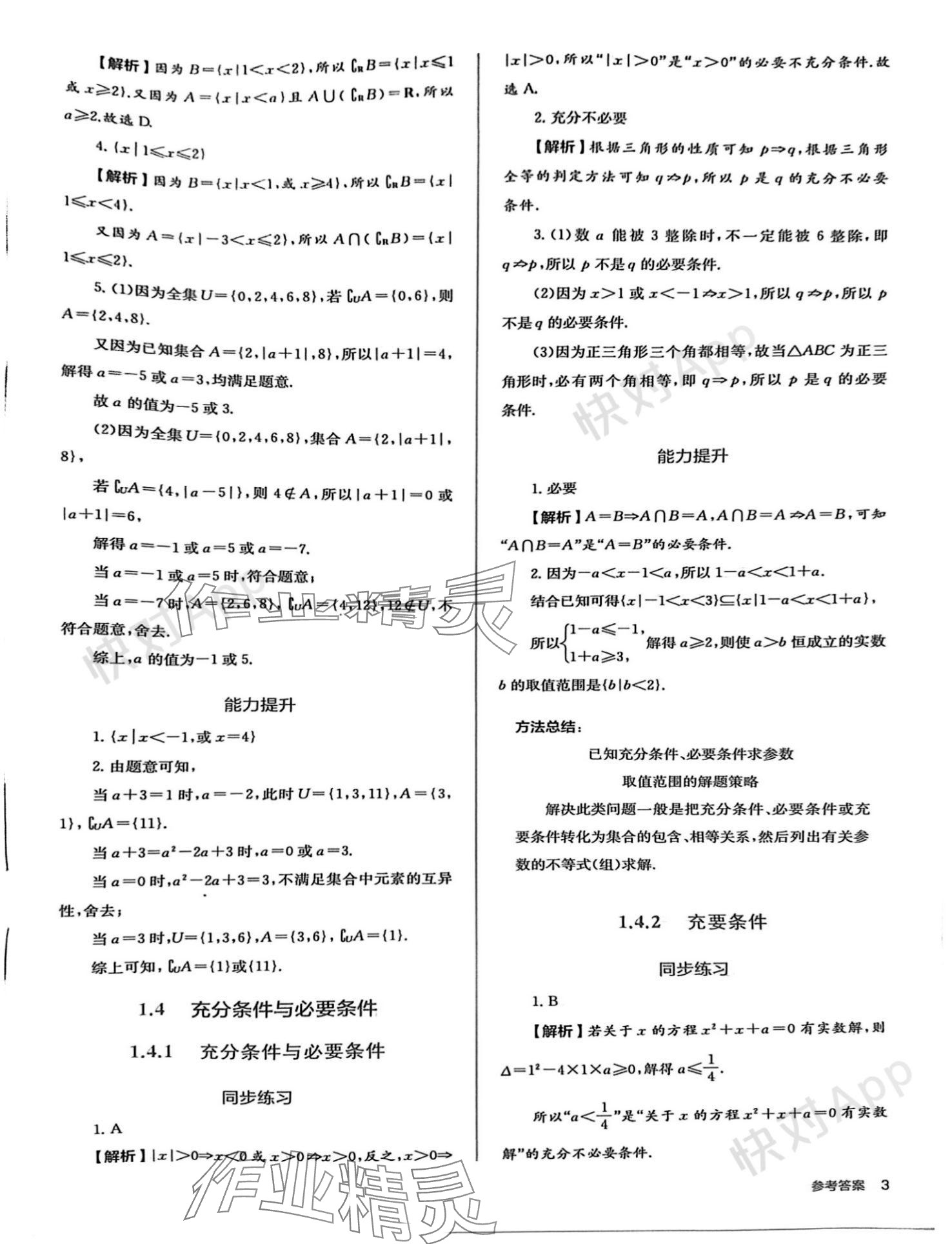 2023年人教金學(xué)典同步解析與測評高中數(shù)學(xué)必修第一冊人教版 參考答案第3頁