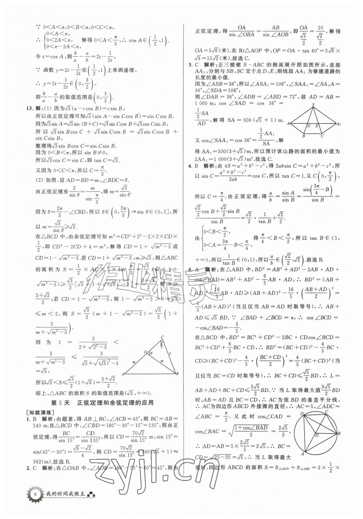 2026年最高考假期作业高一数学全国版&nbsp;第6页