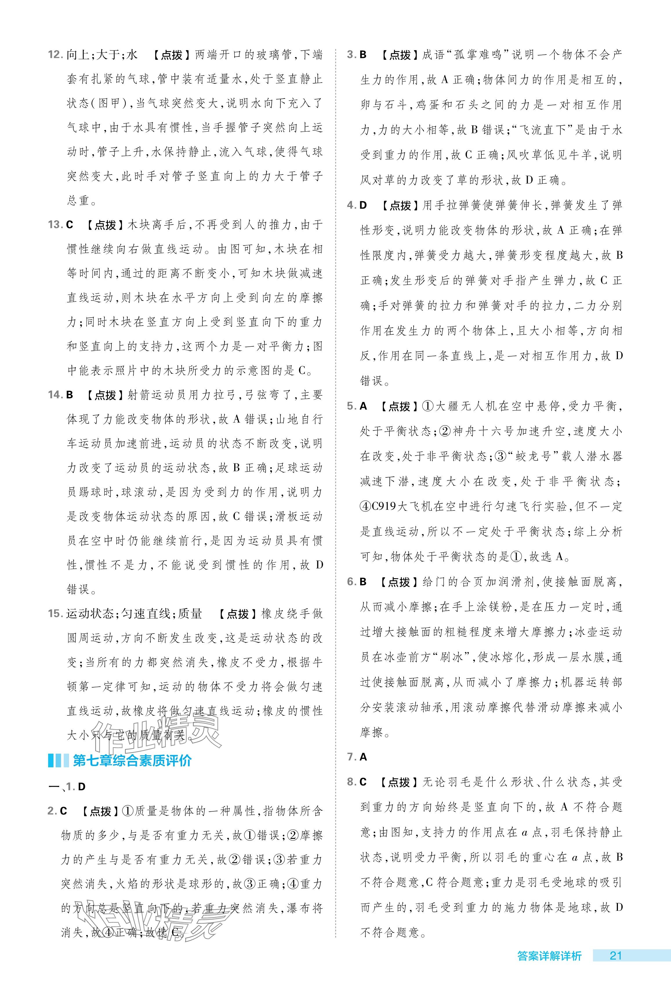 2024年綜合應(yīng)用創(chuàng)新題典中點(diǎn)八年級(jí)物理下冊(cè)北師大版 參考答案第21頁