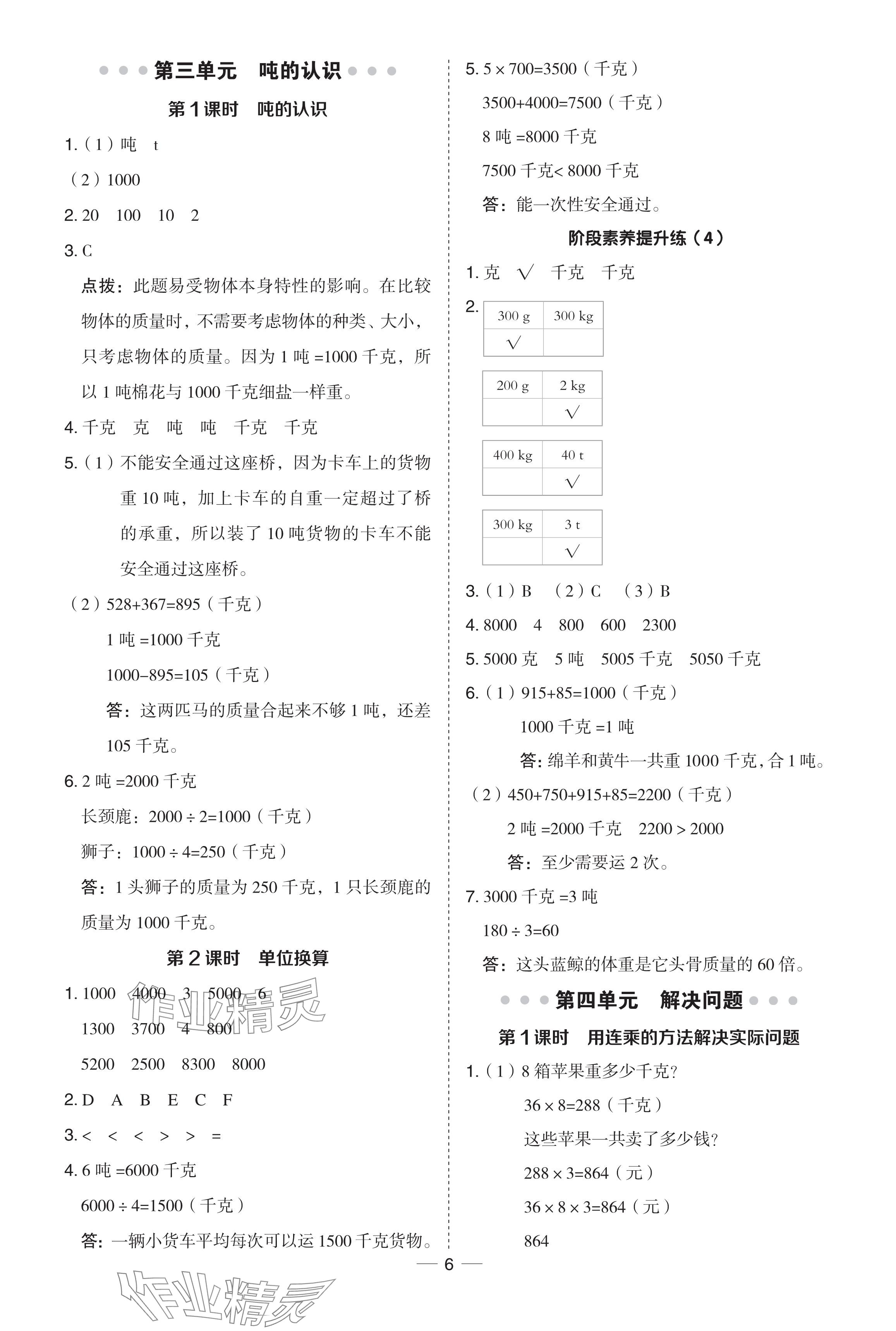 2024年综合应用创新题典中点三年级数学下册北师大版 参考答案第6页