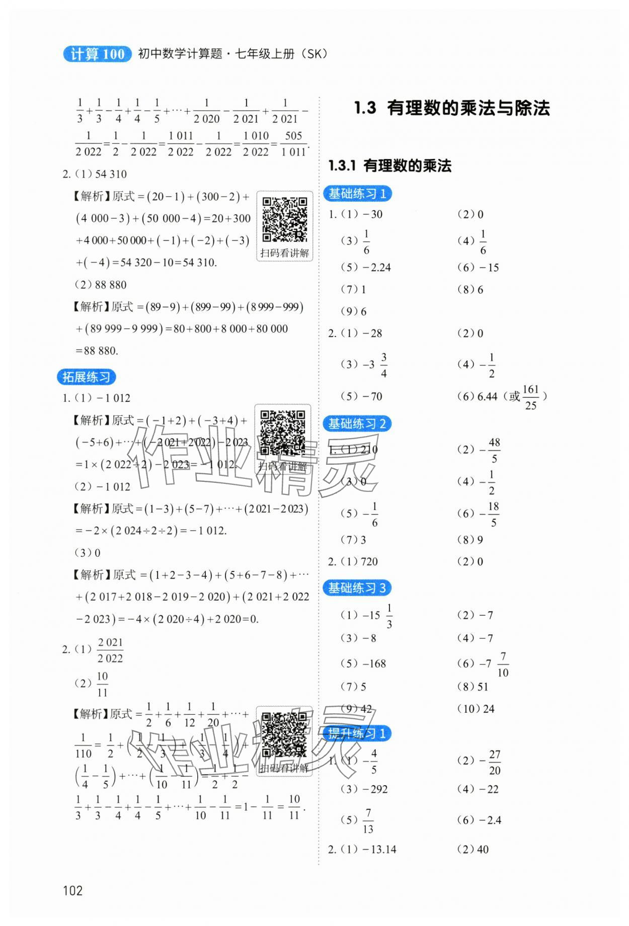 2024年計(jì)算100七年級數(shù)學(xué)上冊蘇科版&nbsp;參考答案第3頁