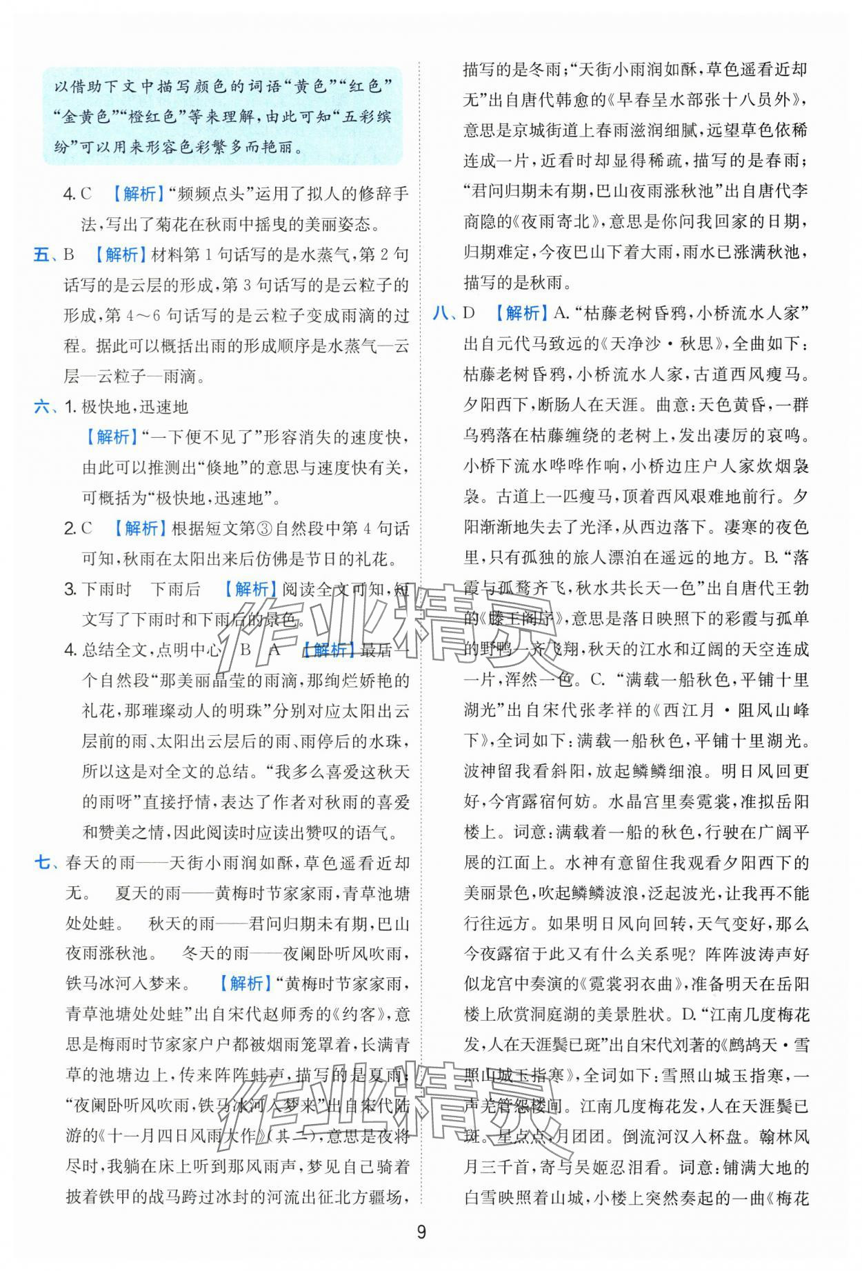 2025年實驗班提優(yōu)訓(xùn)練三年級語文上冊人教版 第9頁
