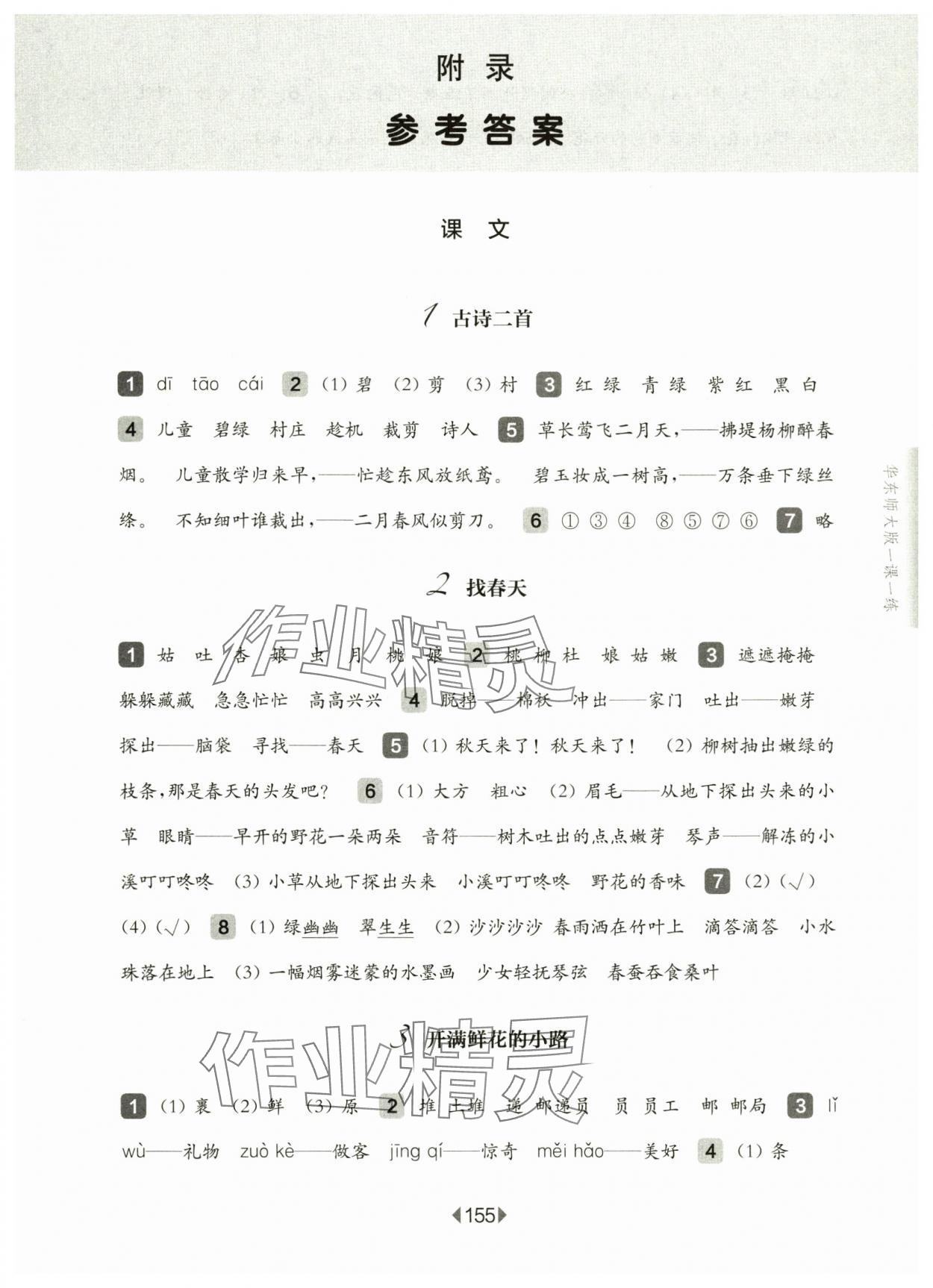 2025年華東師大版一課一練二年級語文下冊滬教版五四制 第1頁
