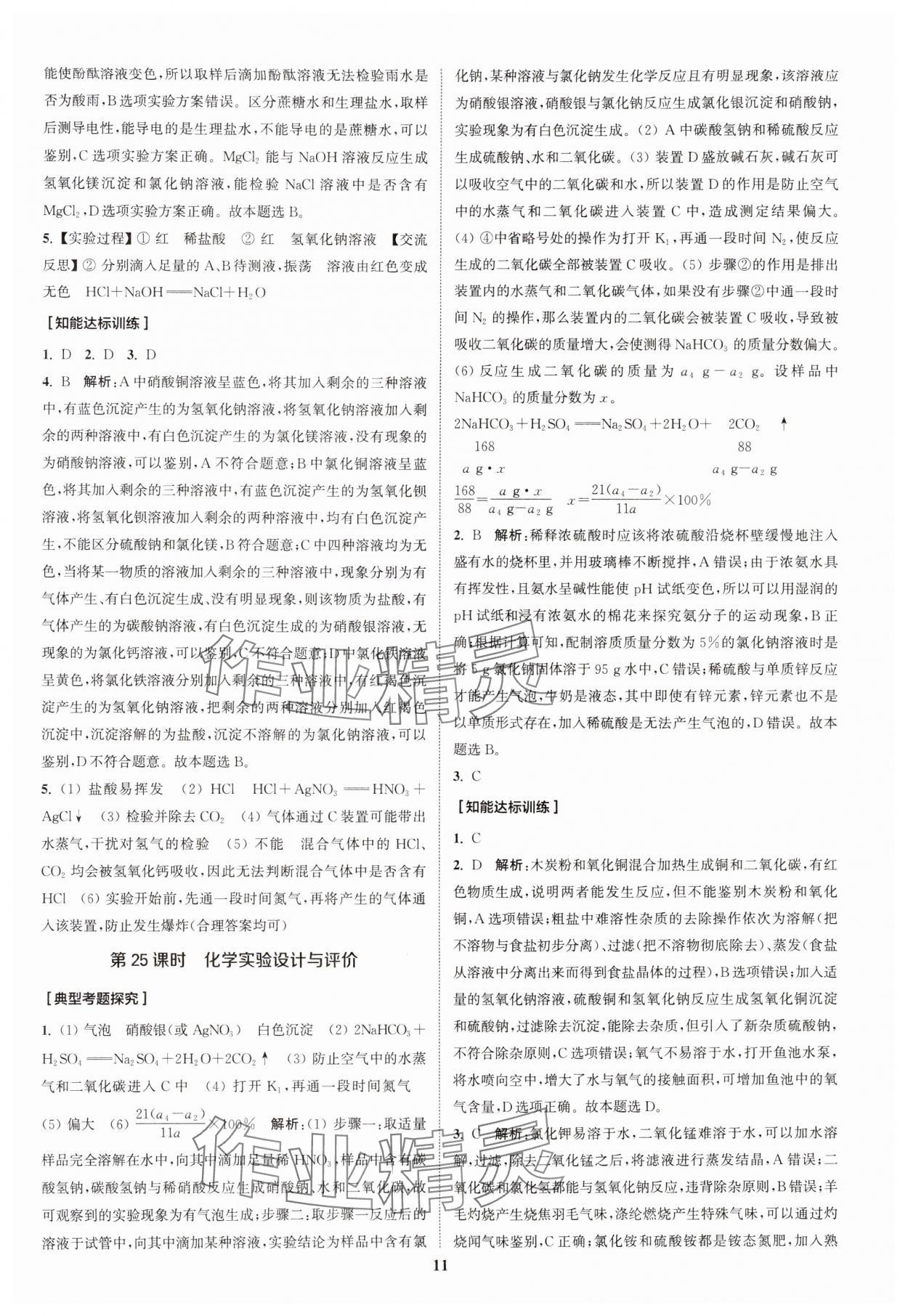 2024年通城1典中考复习方略化学中考人教版南通专版 参考答案第14页