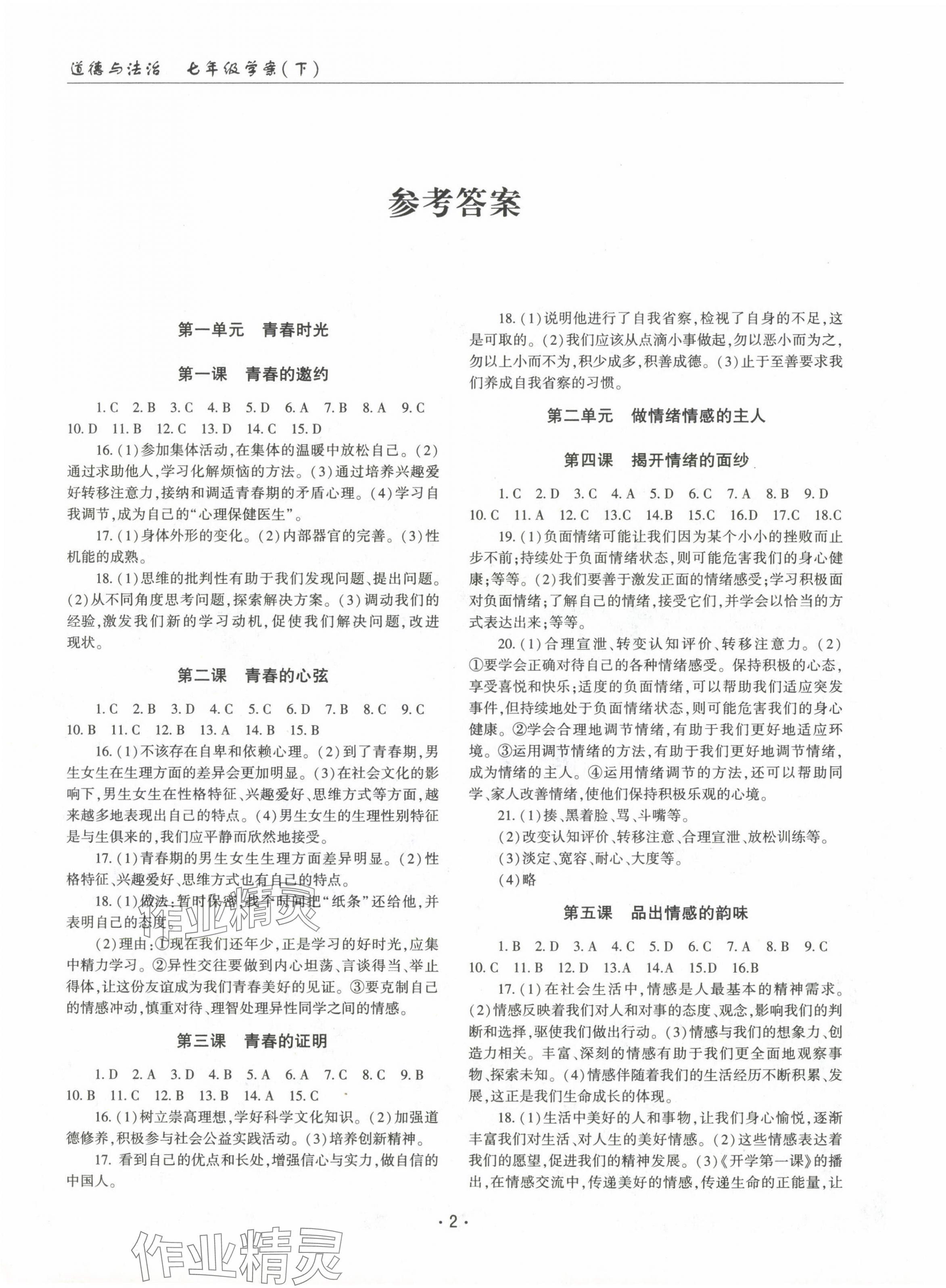 2024年文科愛好者七年級道德與法治下冊人教版第22期 參考答案第1頁