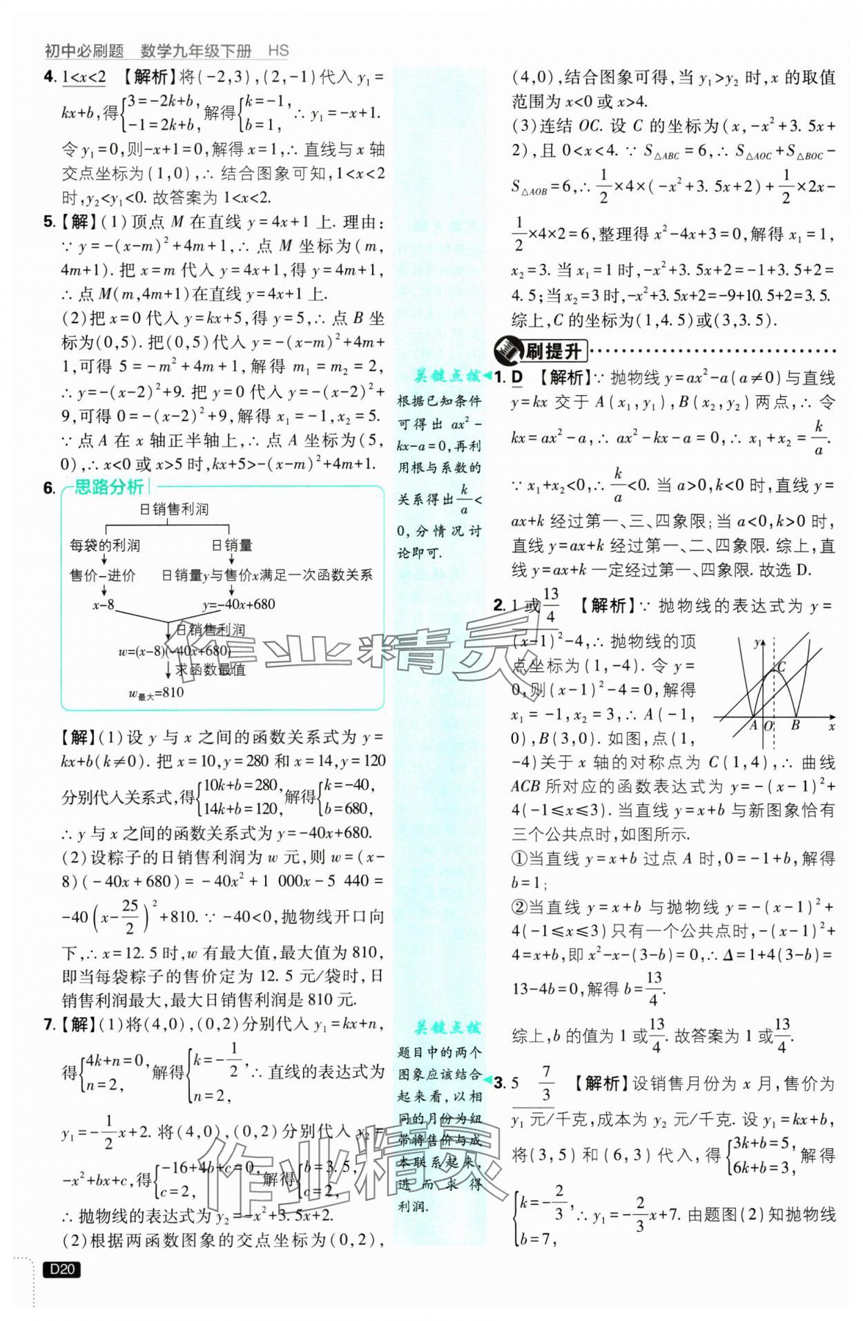 2025年初中必刷題九年級數(shù)學下冊華師大版 參考答案第20頁