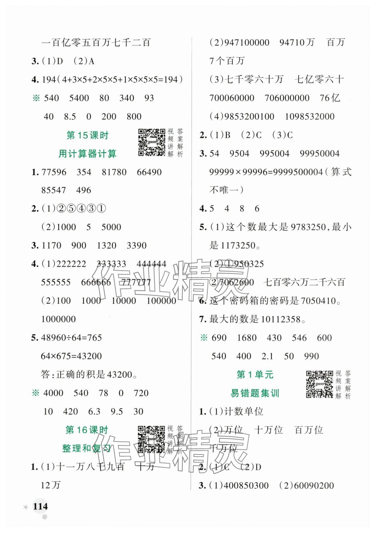 2024年小學(xué)學(xué)霸作業(yè)本四年級數(shù)學(xué)上冊人教版 參考答案第6頁