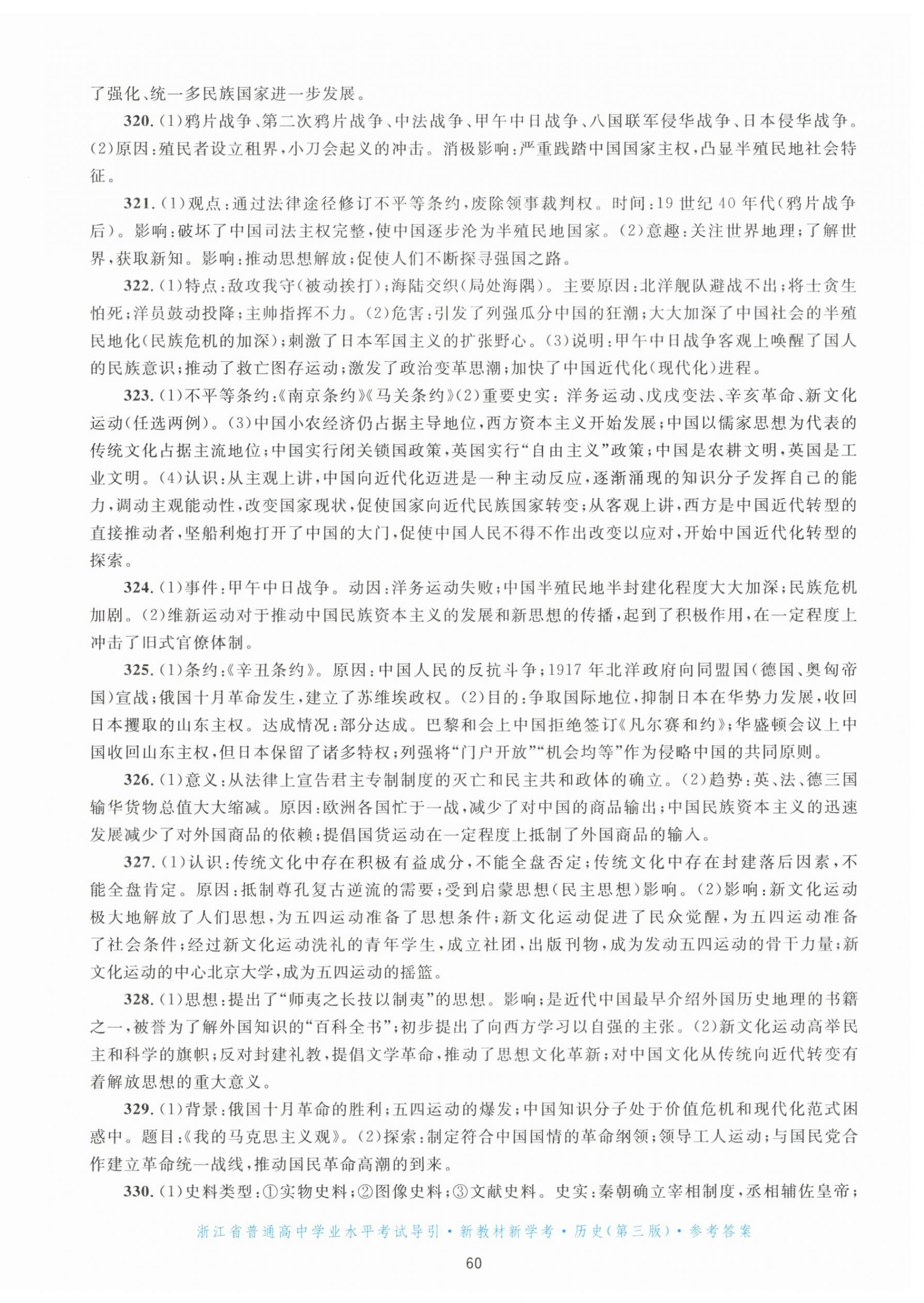 2025年浙江省学业水平考试导引新教材新学考高中历史第三版&nbsp;第4页