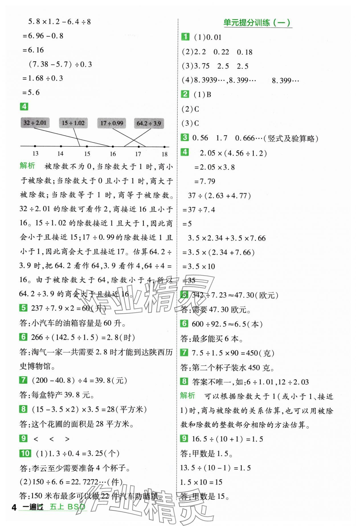 2024年一遍過五年級數(shù)學上冊北師大版 參考答案第4頁