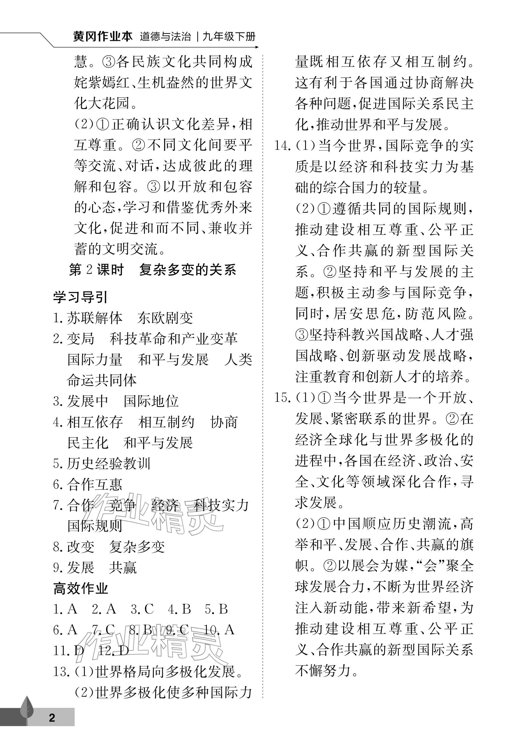 2026年黄冈作业本武汉大学出版社九年级道德与法治下册人教版&nbsp;参考答案第2页