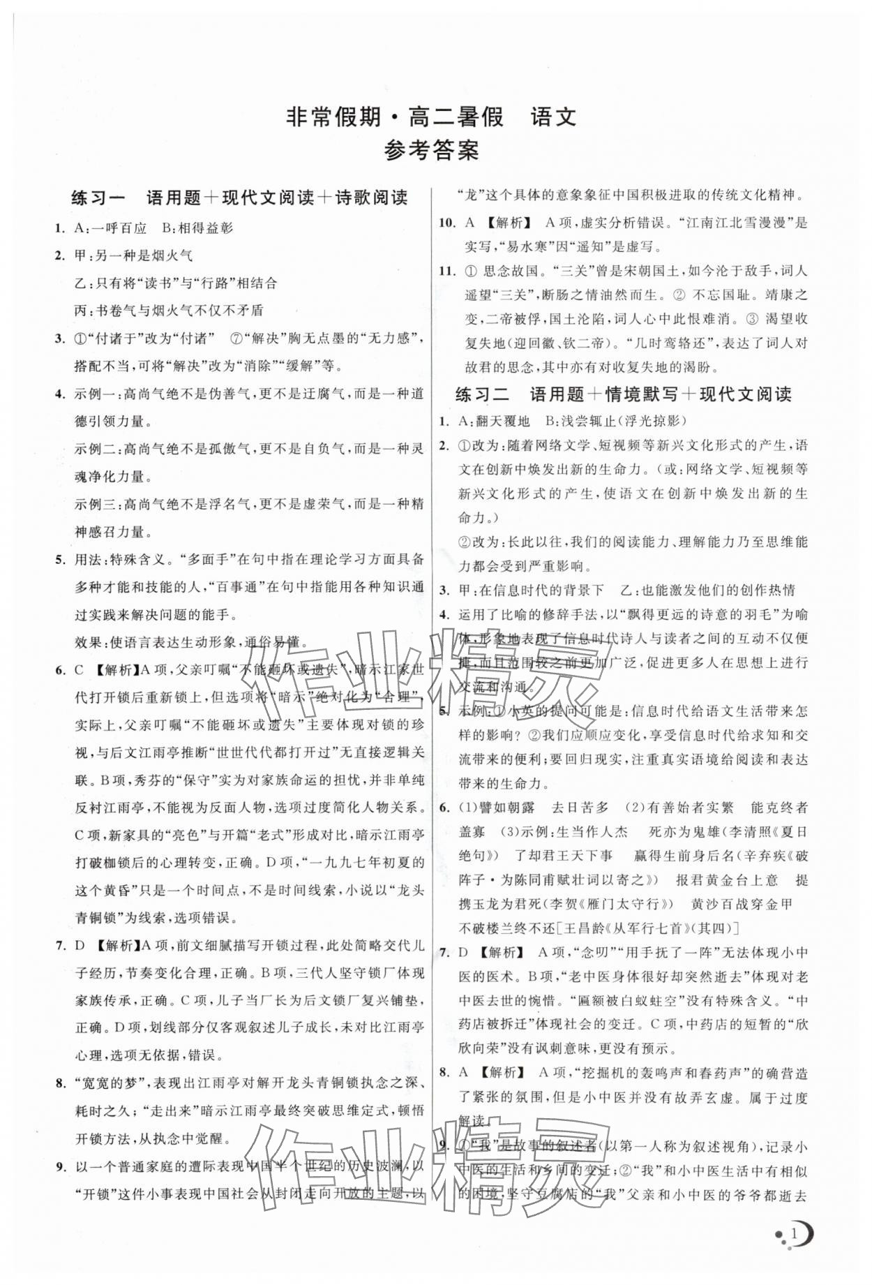 2025年非常假期南京出版社高二語文 第1頁