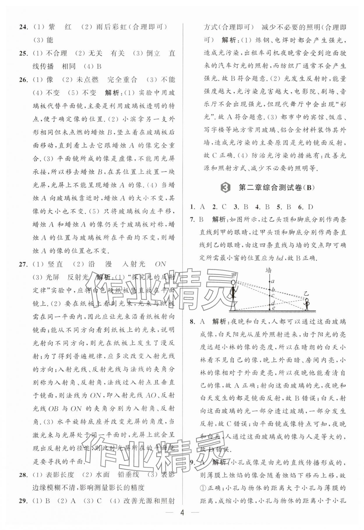 2024年亮點(diǎn)給力大試卷八年級(jí)物理上冊(cè)蘇科版 參考答案第4頁(yè)