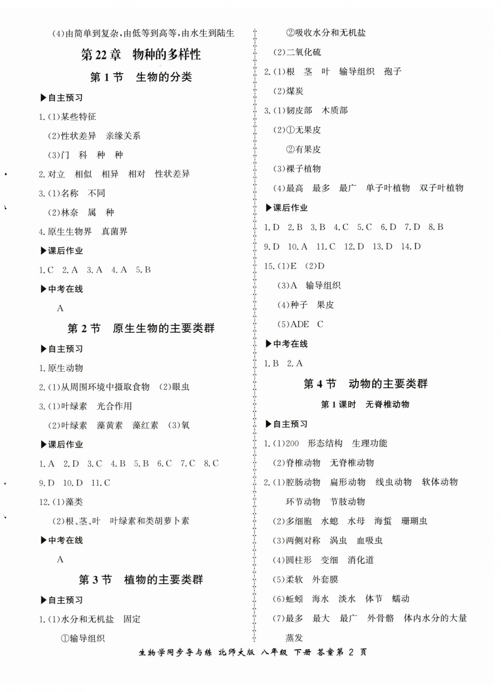 2025年新學(xué)案同步導(dǎo)與練八年級生物下冊北師大版 第2頁