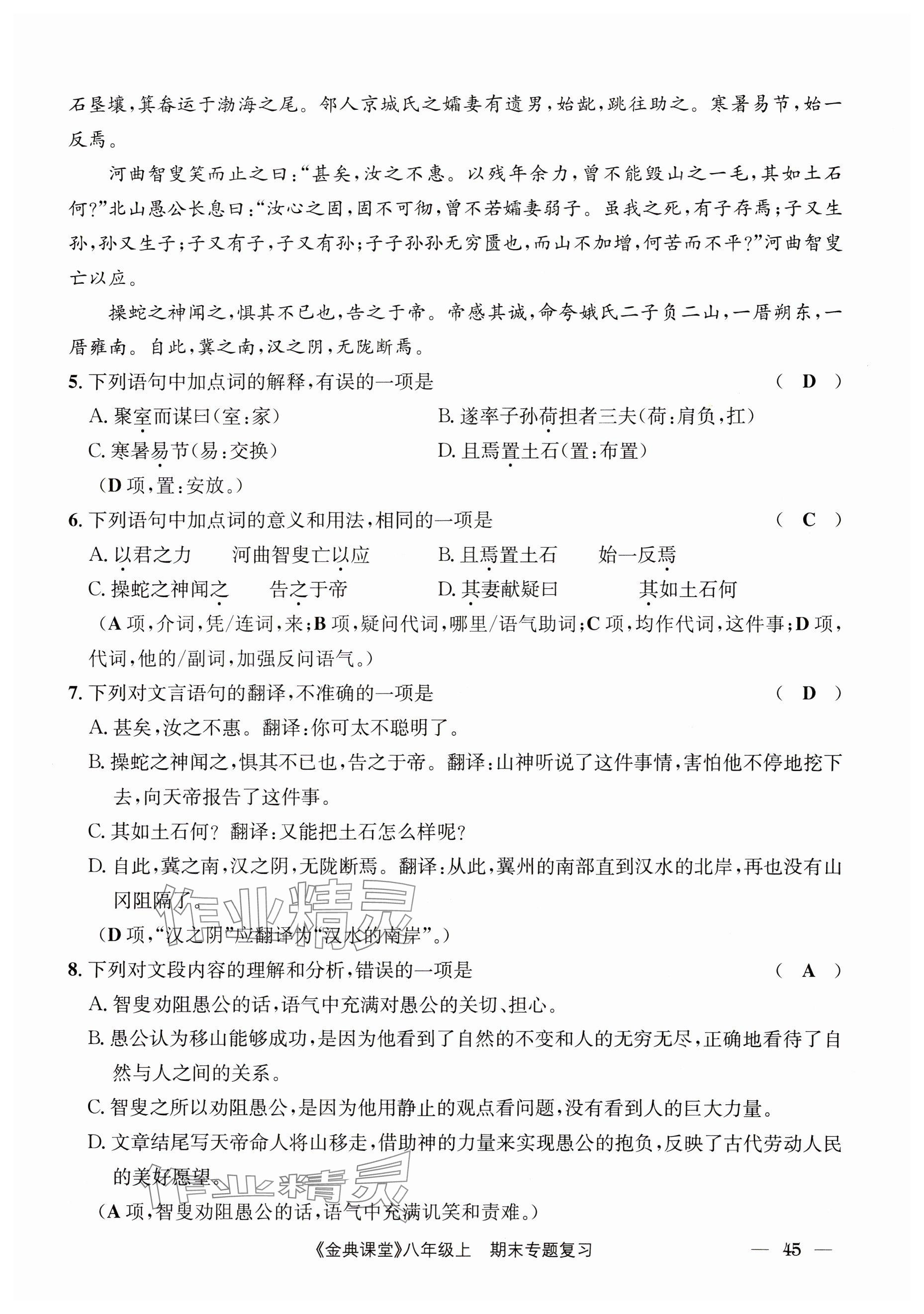 2024年名校金典课堂八年级语文上册人教版成都专版 参考答案第45页