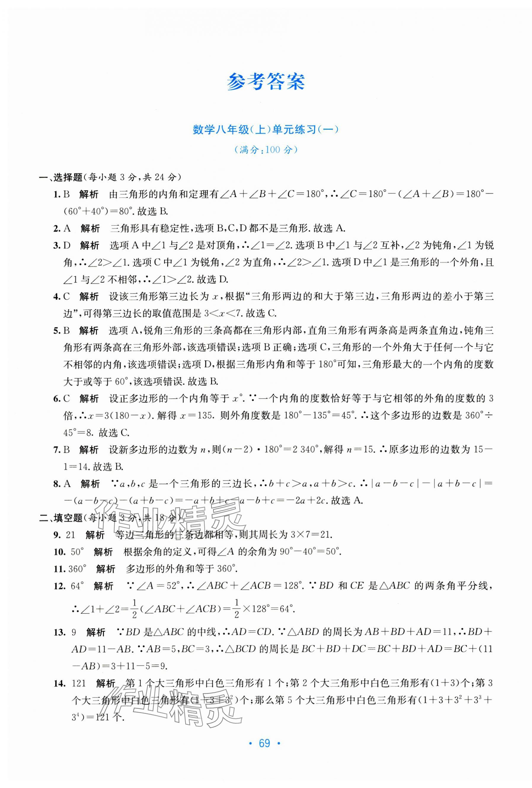 2023年全程检测单元测试卷八年级数学上册人教版 第1页