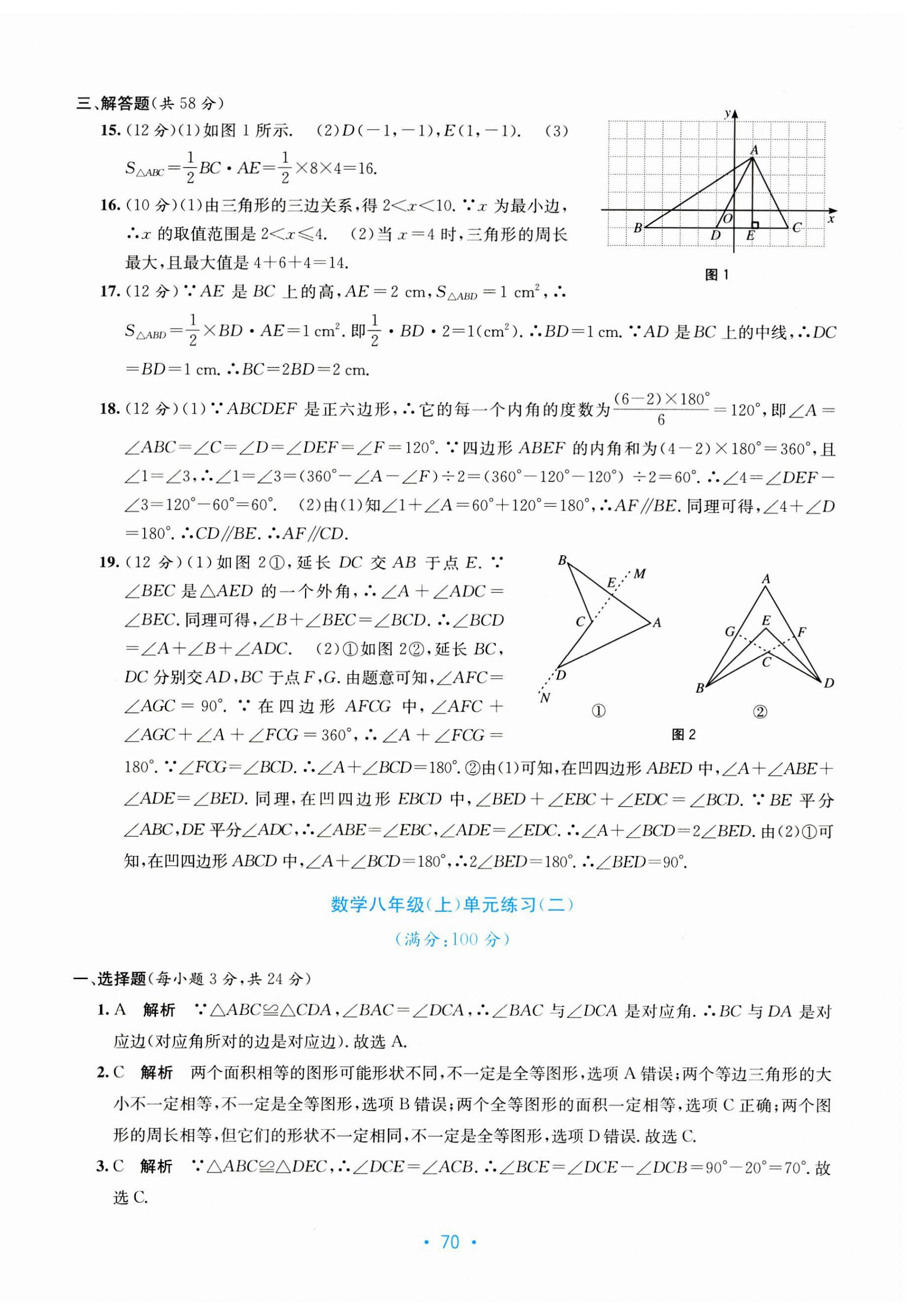 2023年全程檢測單元測試卷八年級(jí)數(shù)學(xué)上冊(cè)人教版 第2頁