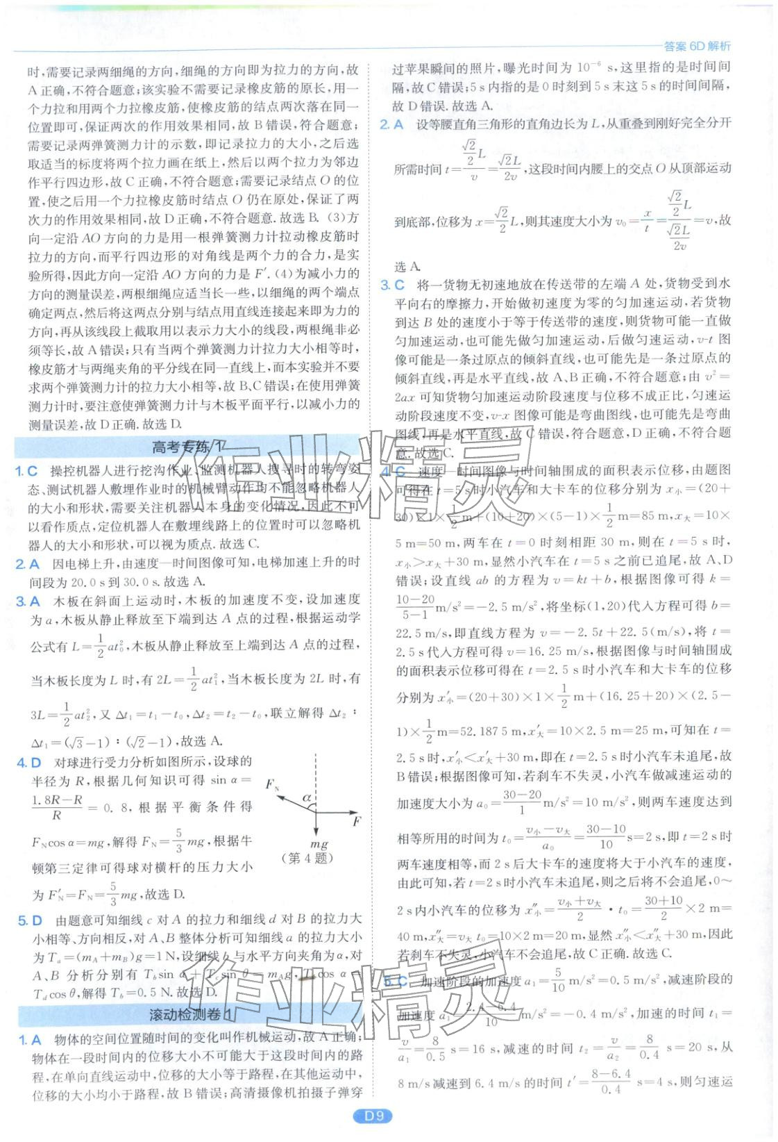 2026年实验班小题提优必刷基础题高中物理全一册通用版江苏专版&nbsp;第9页