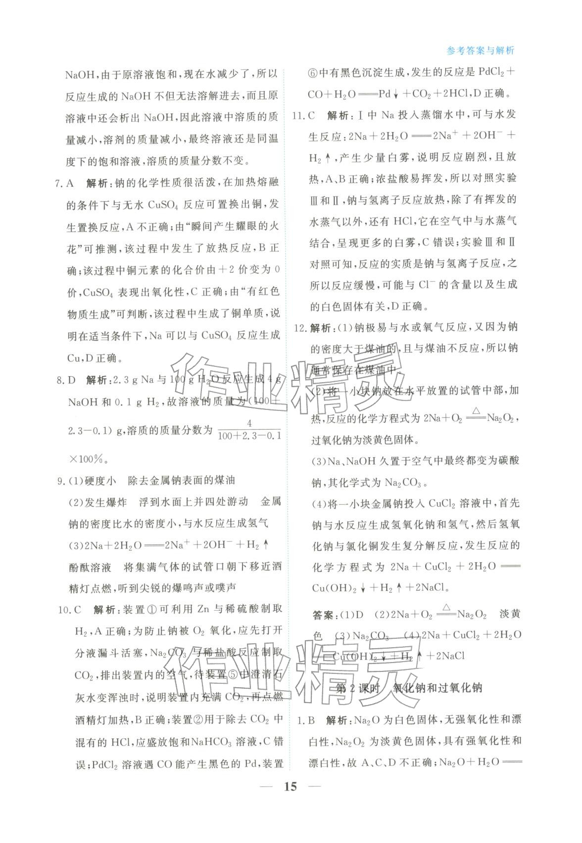 2025年高中学力测评化学必修第一册&nbsp;第15页