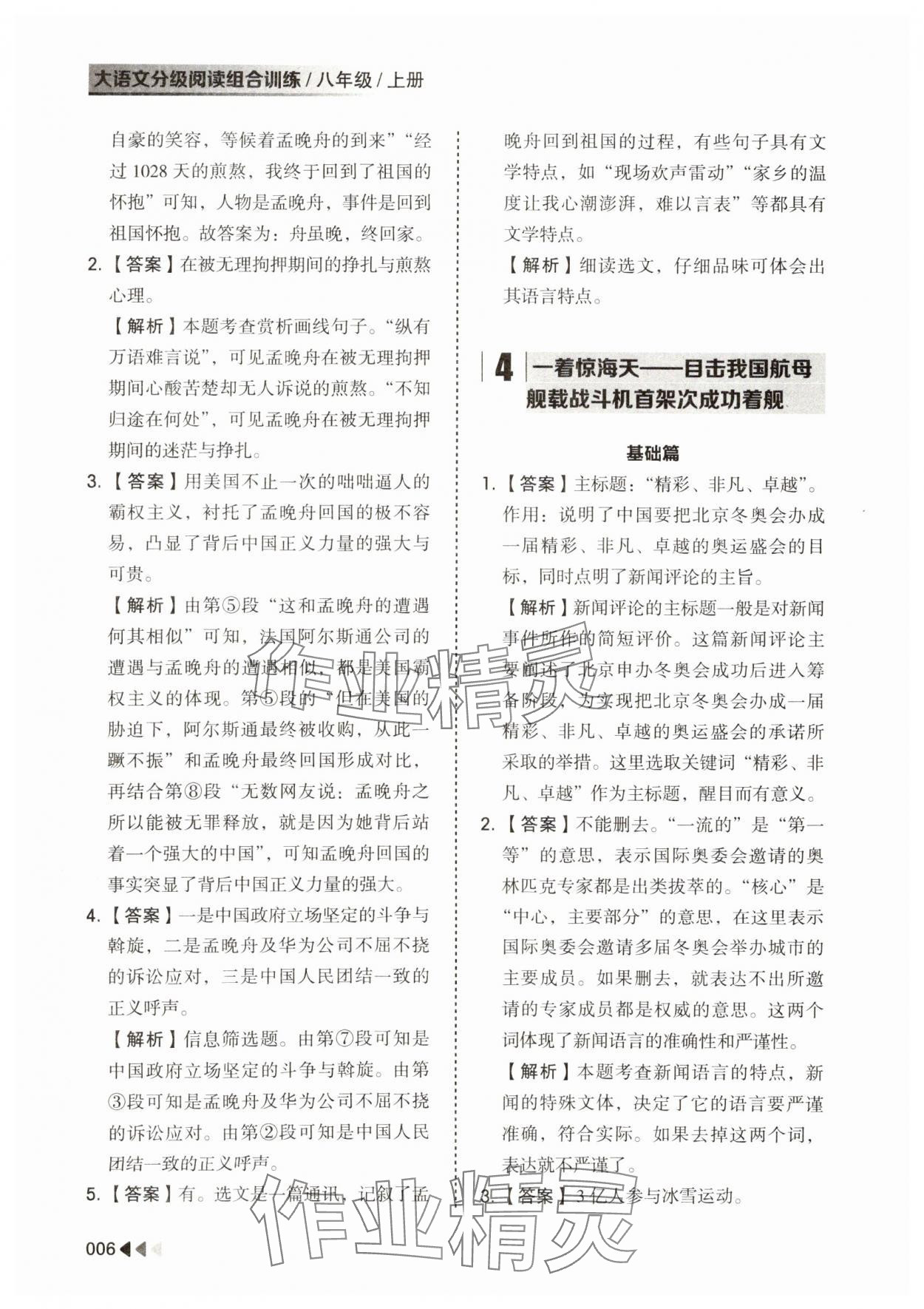 2023年大語文分級閱讀組合訓練八年級上冊人教版 參考答案第6頁