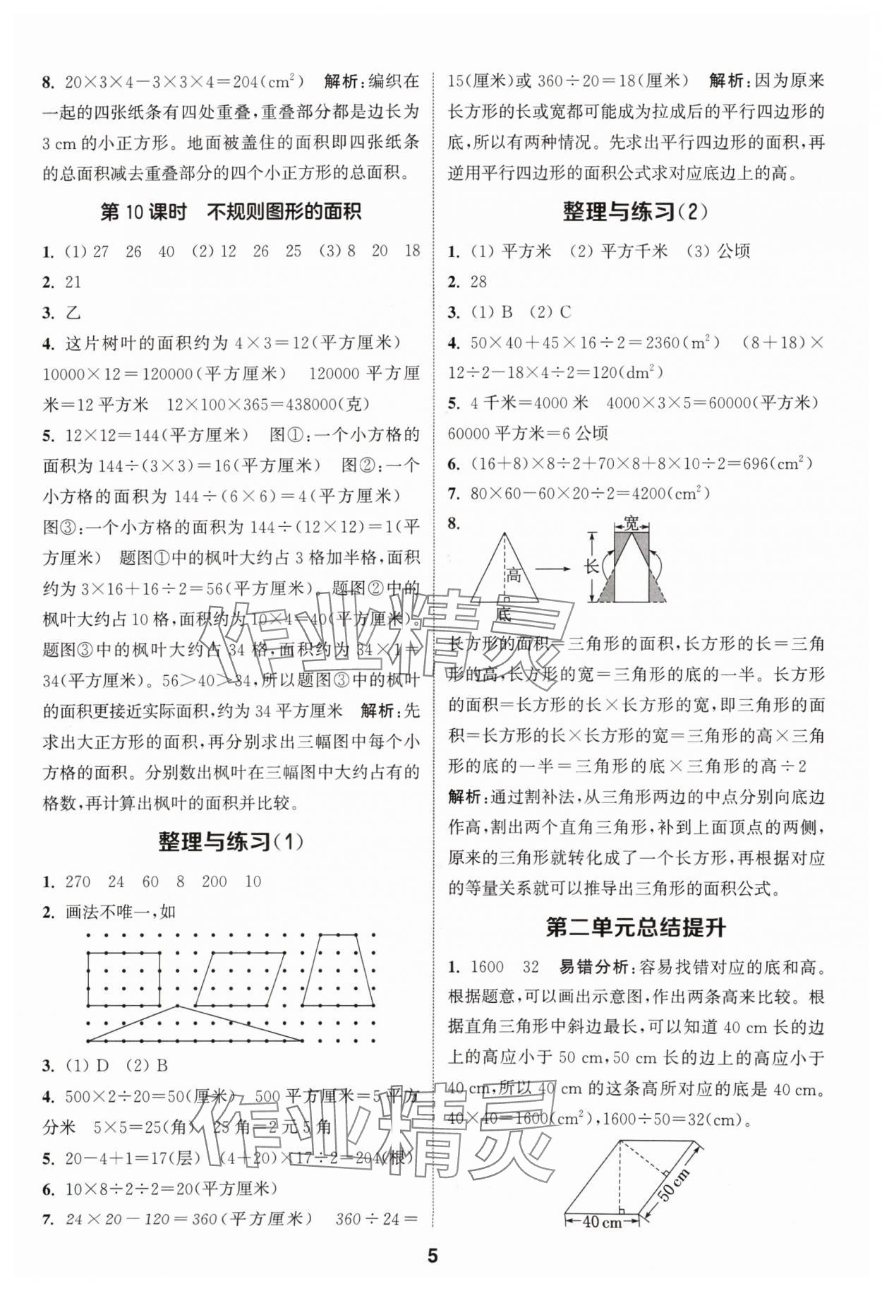 2024年通城学典课时作业本五年级数学上册苏教版 参考答案第5页