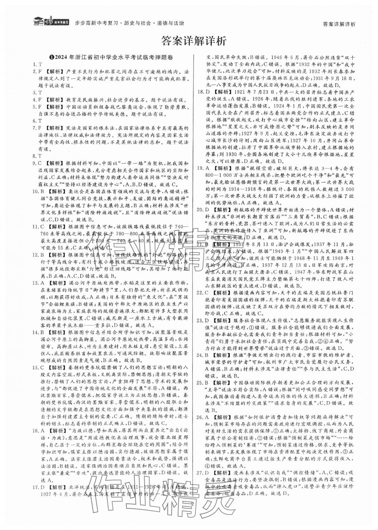 2025年步步高中考復(fù)習道德與法治浙江專版 參考答案第1頁