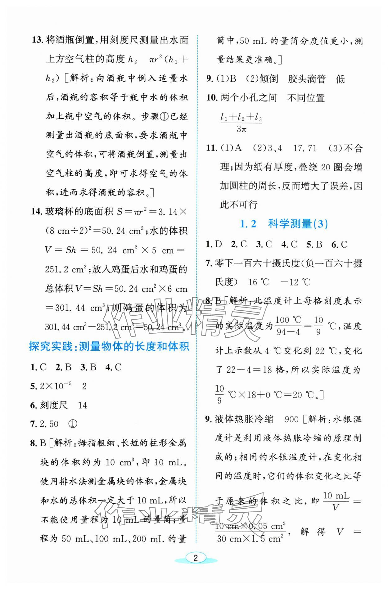 2024年教与学浙江教育出版社七年级科学上册浙教版 参考答案第2页