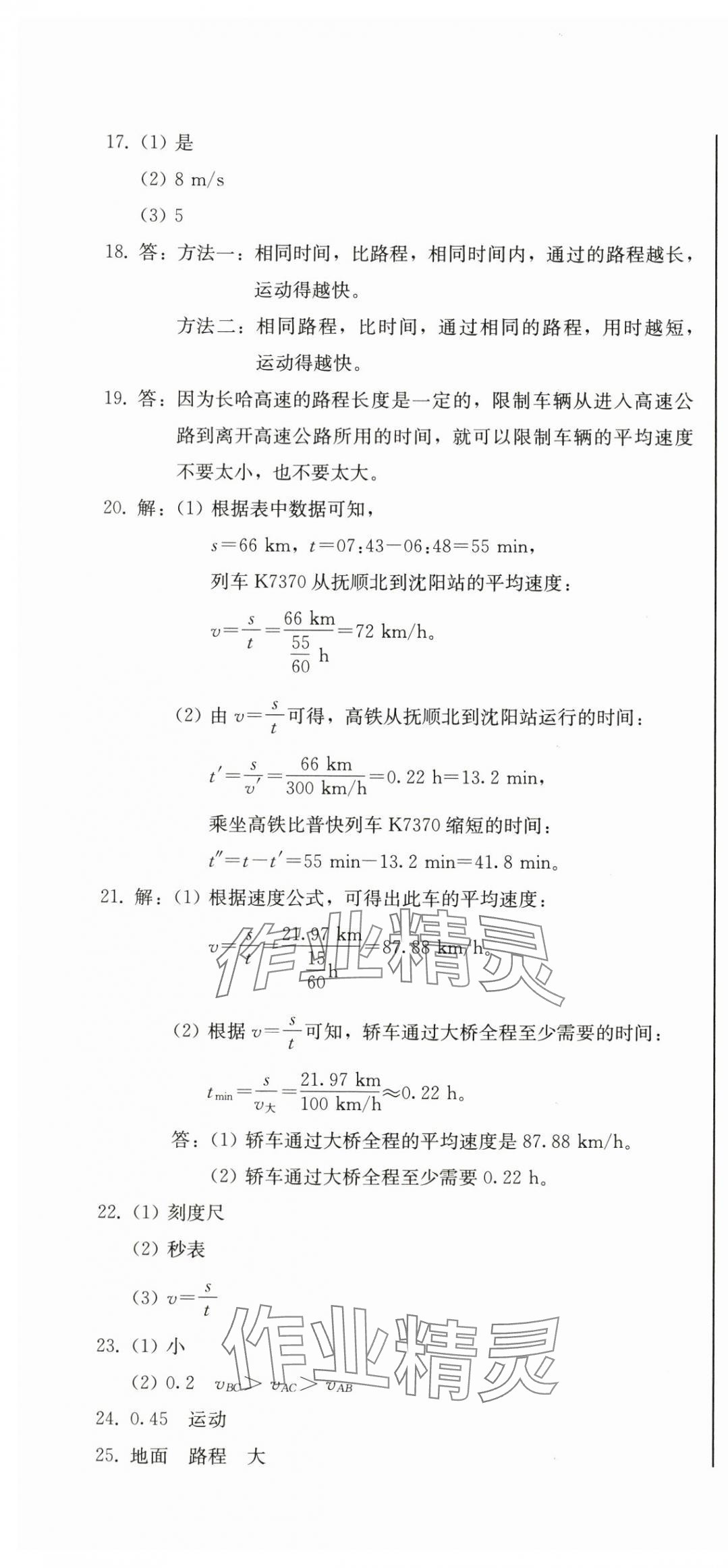 2025年初中学业质量检测八年级物理上册人教版&nbsp;参考答案第4页